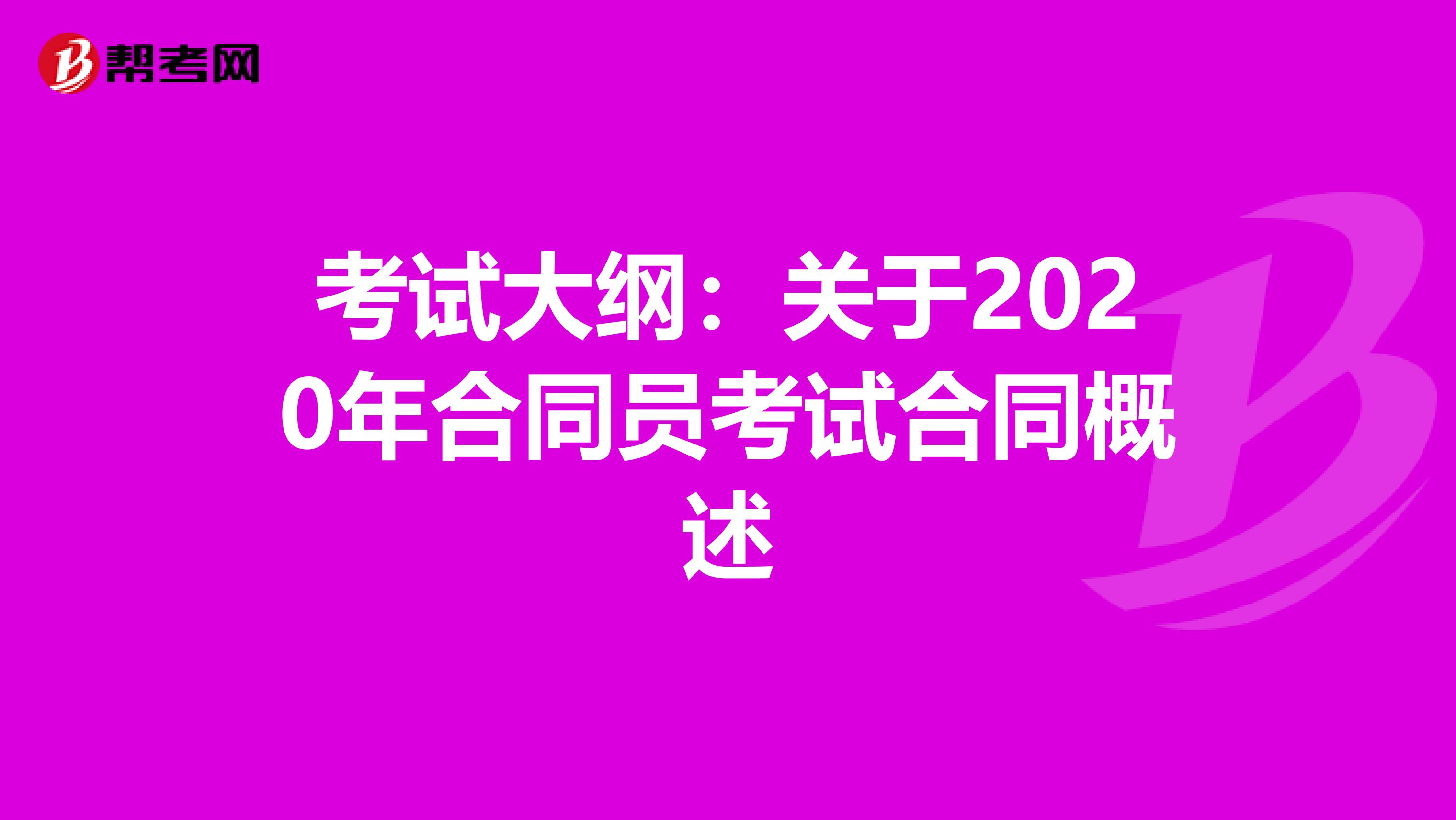 考试大纲：关于2020年合同员考试合同概述