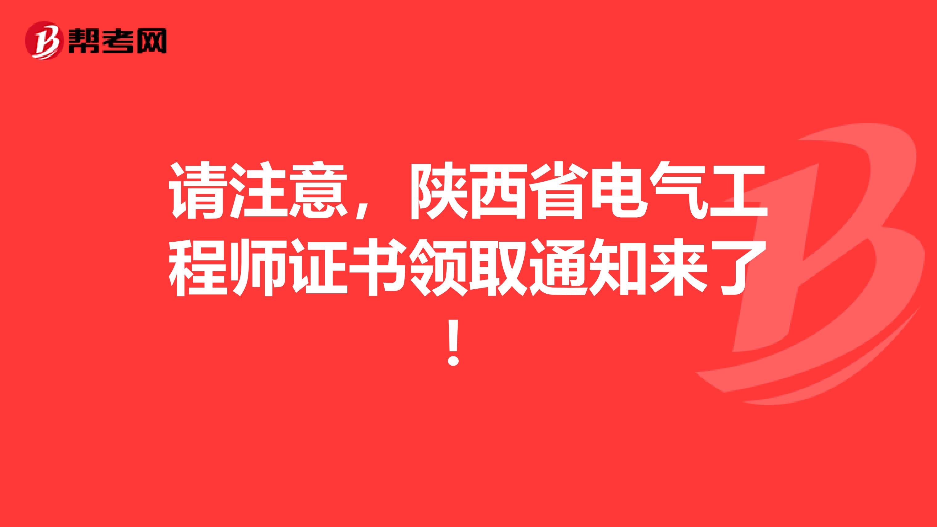 请注意，陕西省电气工程师证书领取通知来了！