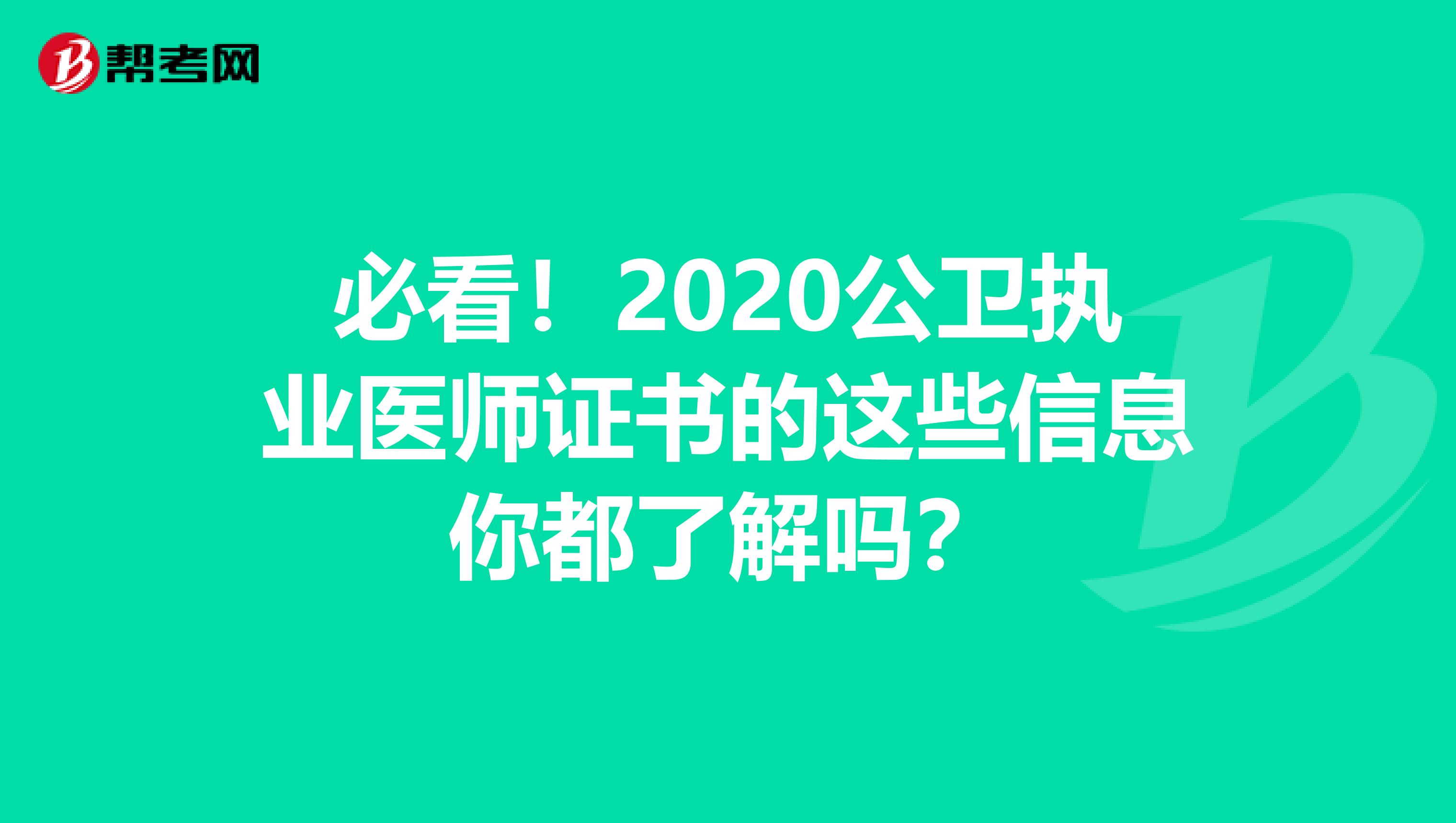 必看！2020公卫执业医师证书的这些信息你都了解吗？