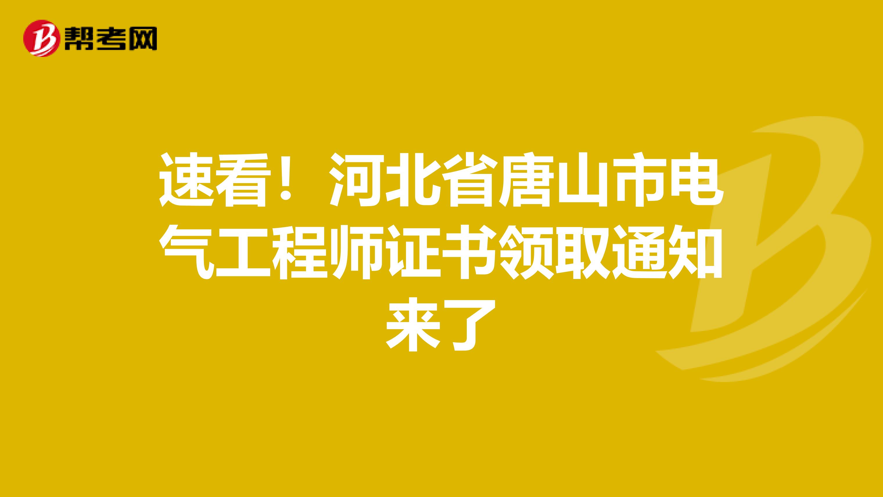 速看！河北省唐山市电气工程师证书领取通知来了