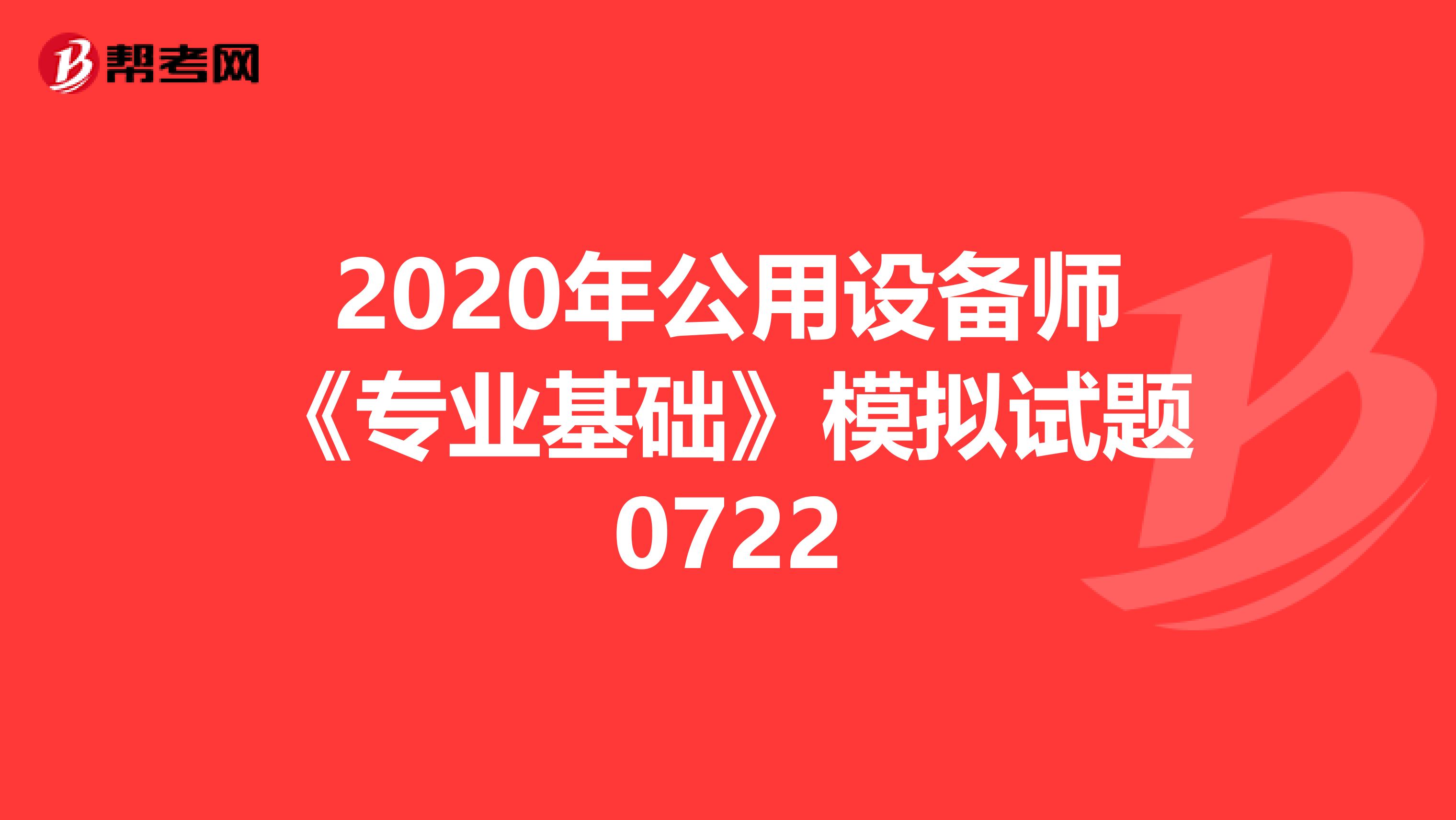 2020年公用设备师《专业基础》模拟试题0722
