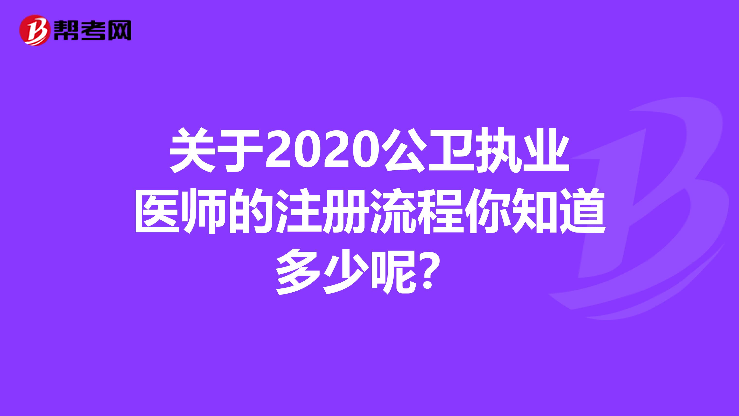 關(guān)于2020公衛(wèi)執(zhí)業(yè)醫(yī)師的注冊流程你知道多少呢？