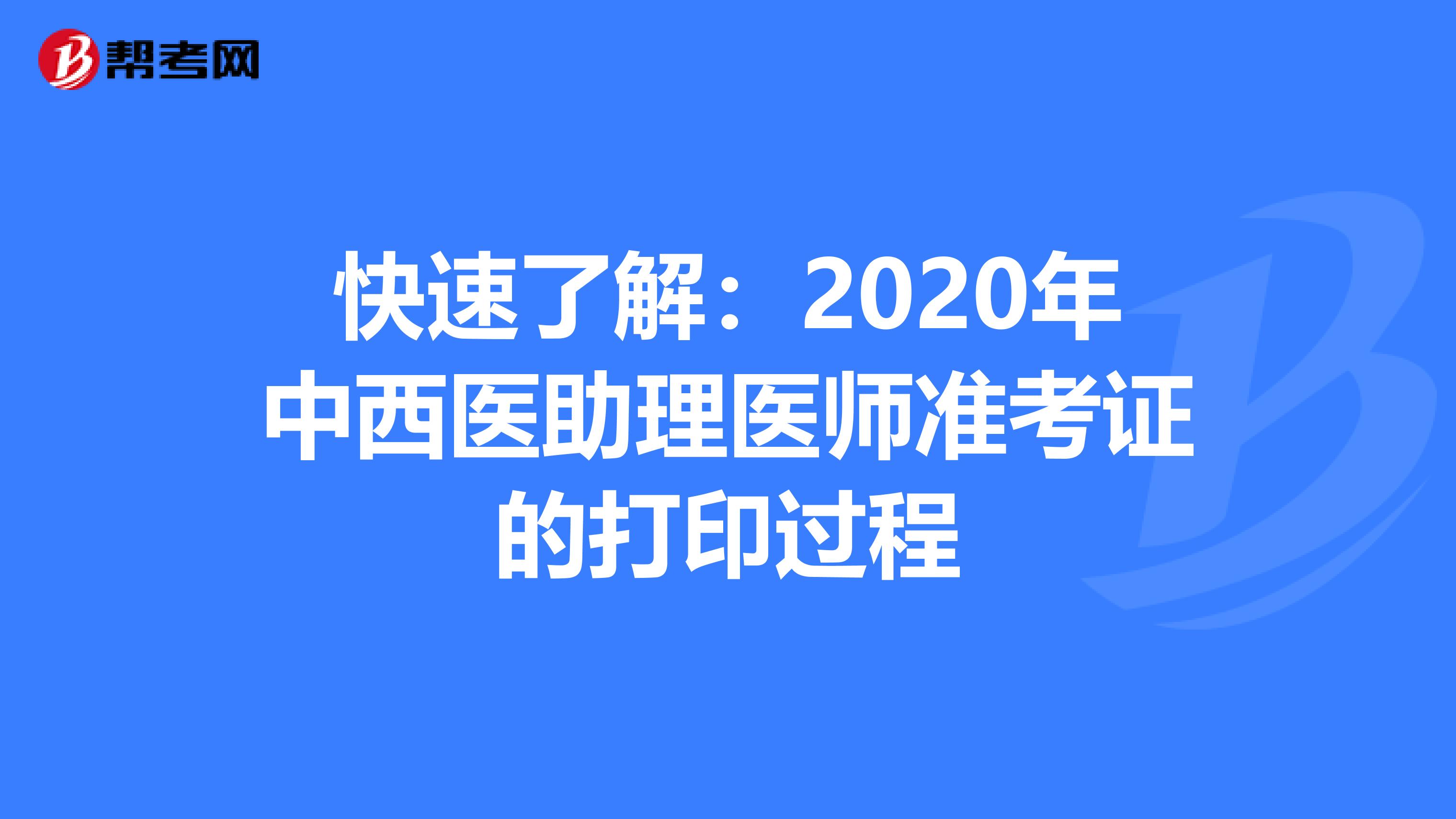 快速了解：2020年中西医助理医师准考证的打印过程