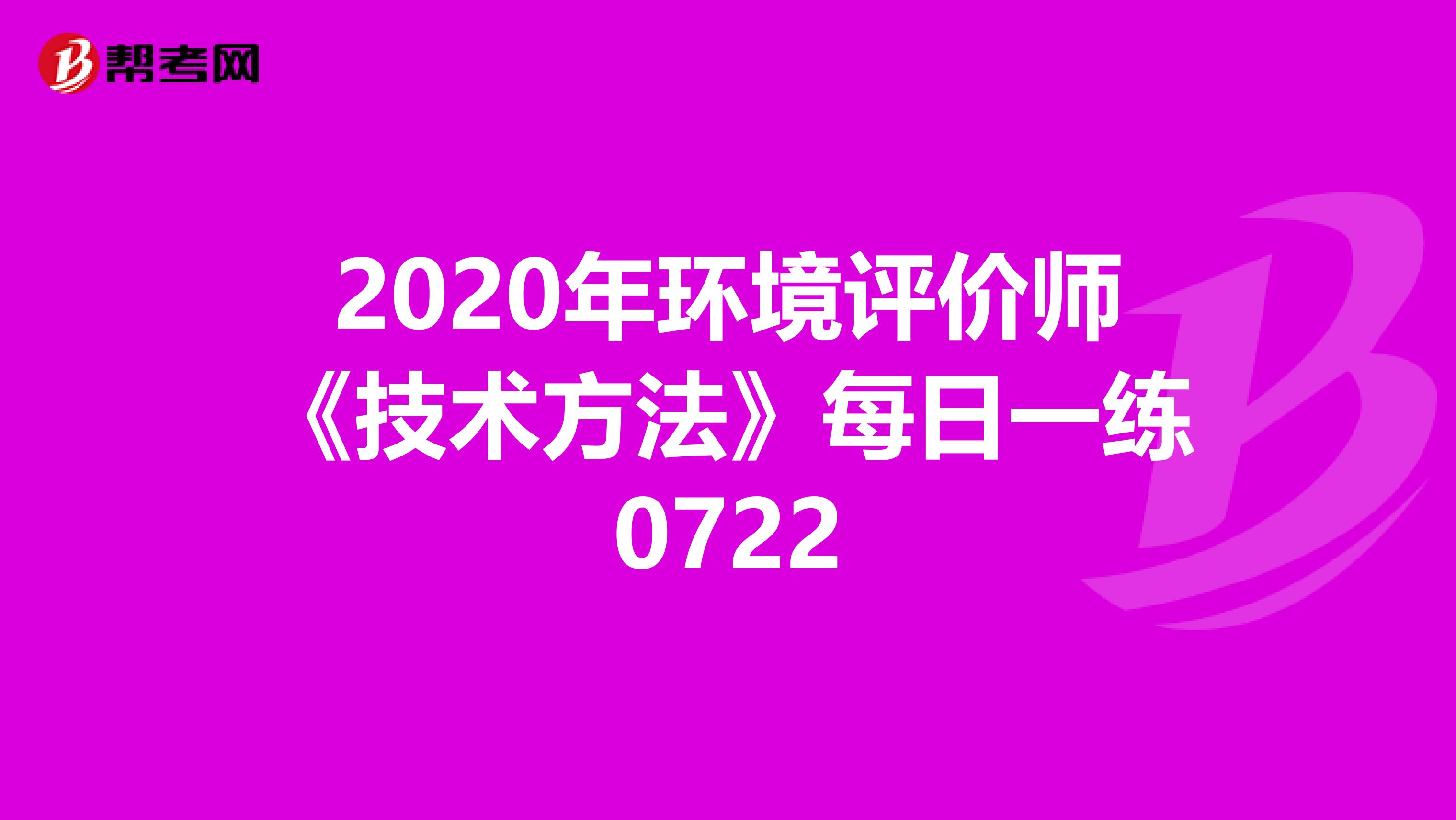2020年环境评价师《技术方法》每日一练0722