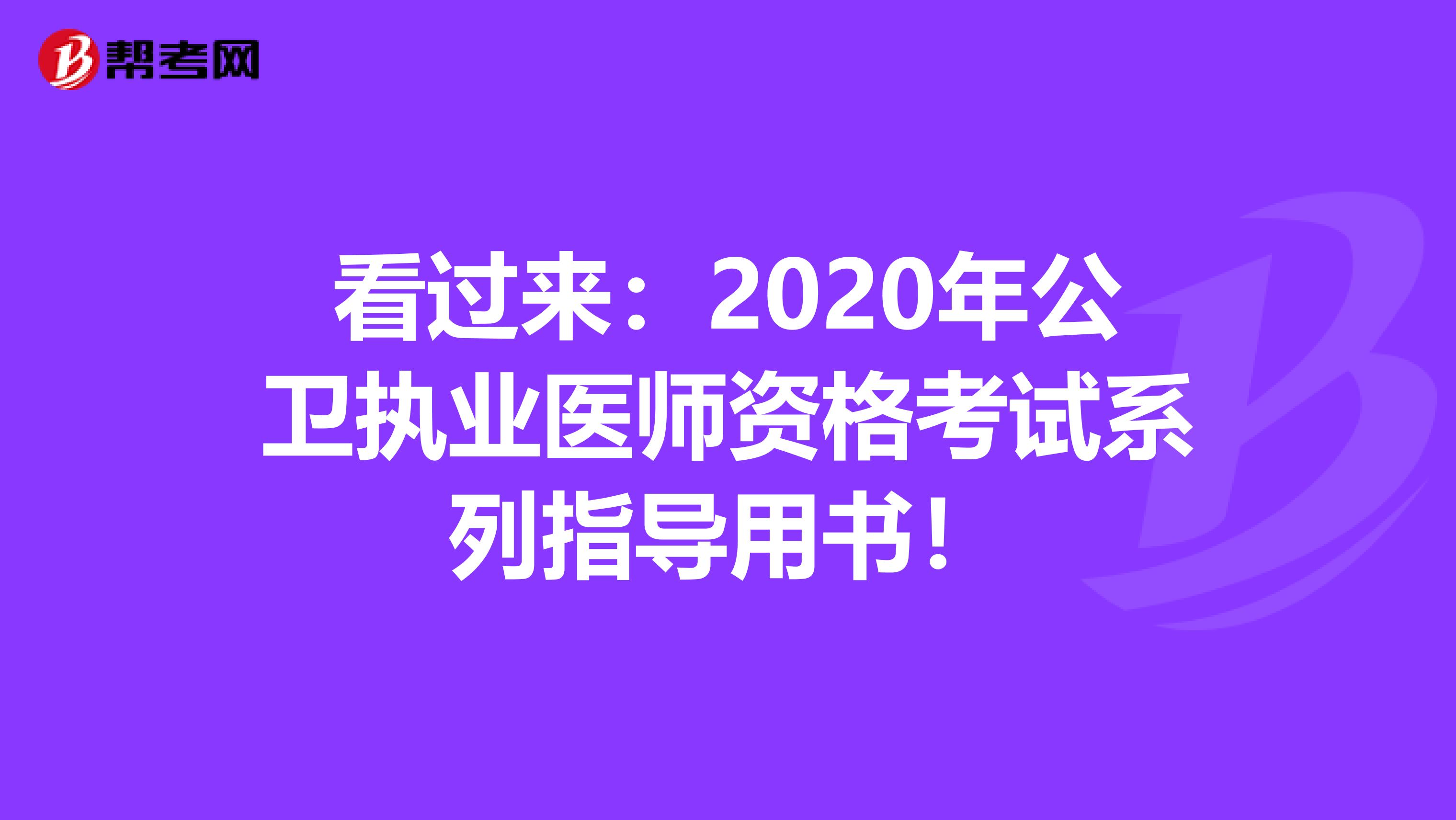 看過來：2020年公衛執業醫師資格考試系列指導用書！
