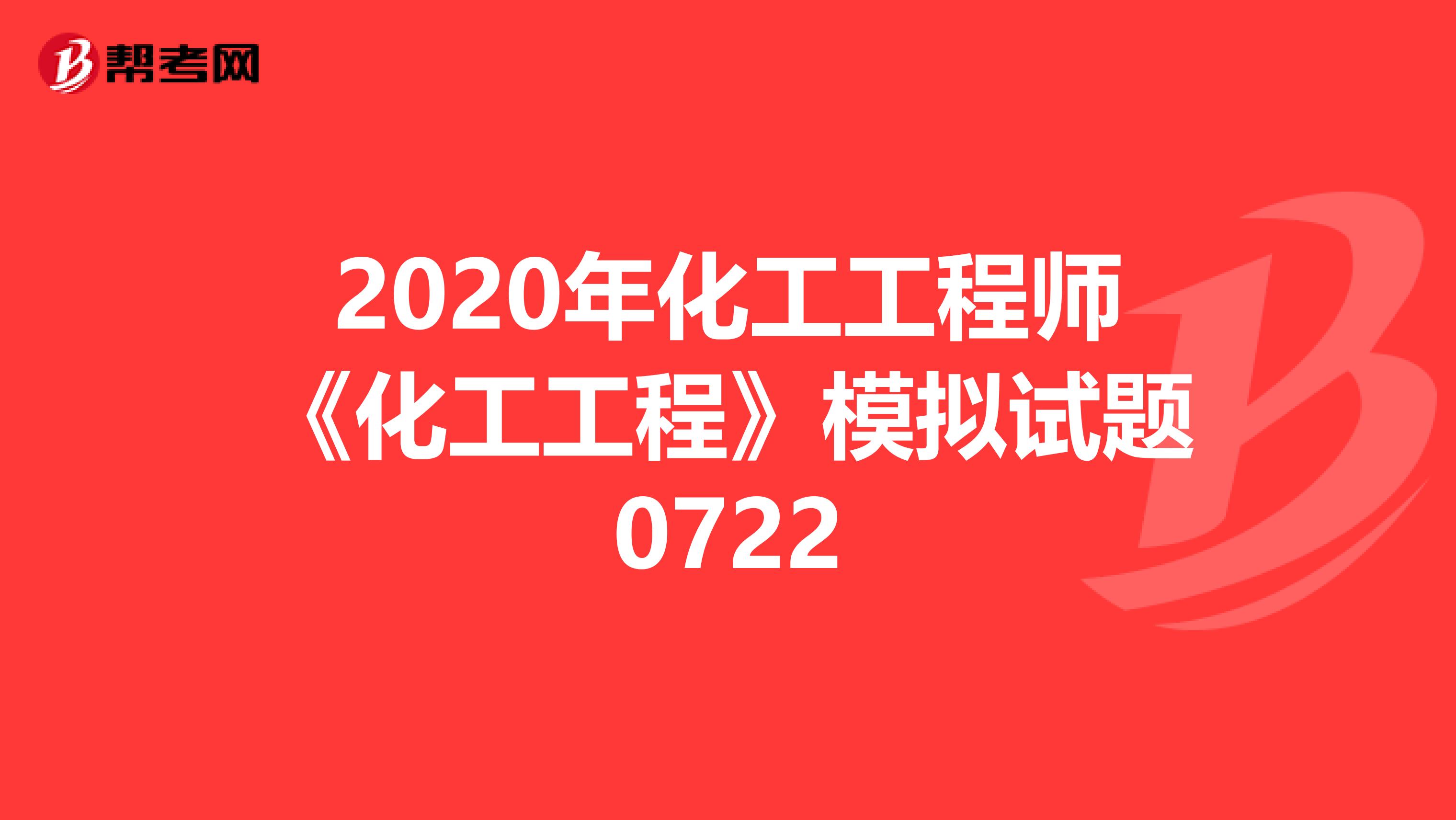 2020年化工工程师《化工工程》模拟试题0722
