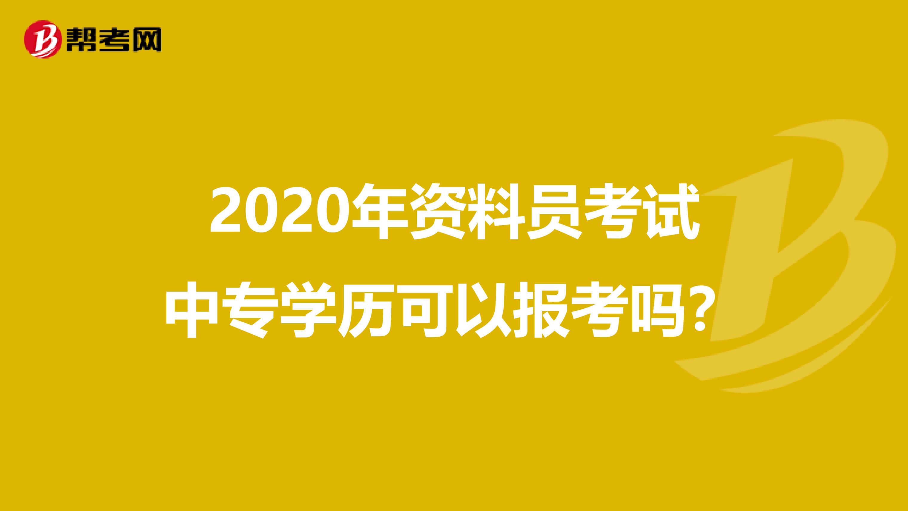 2020年资料员考试中专学历可以报考吗？