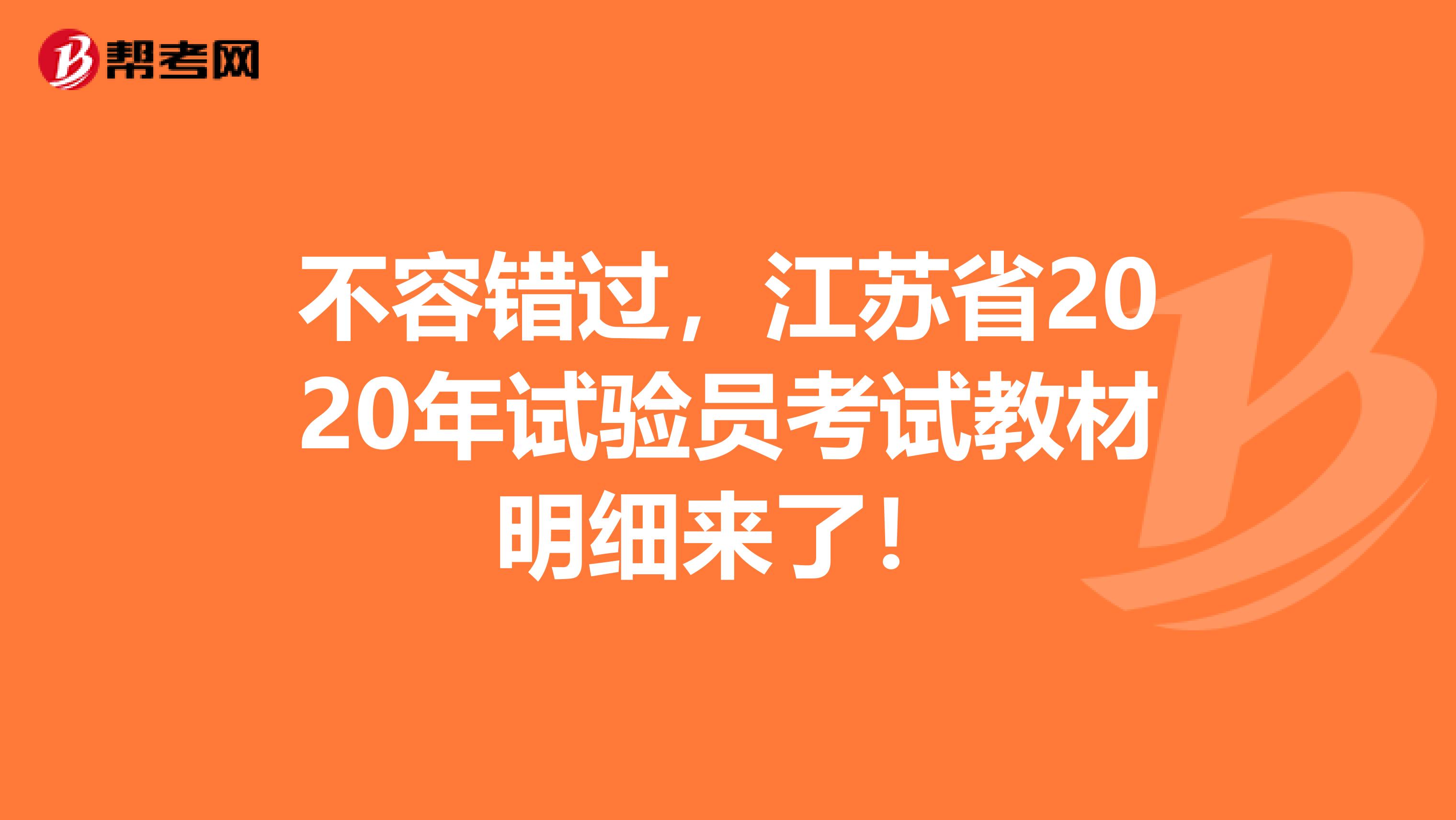 不容错过，江苏省2020年试验员考试教材明细来了！