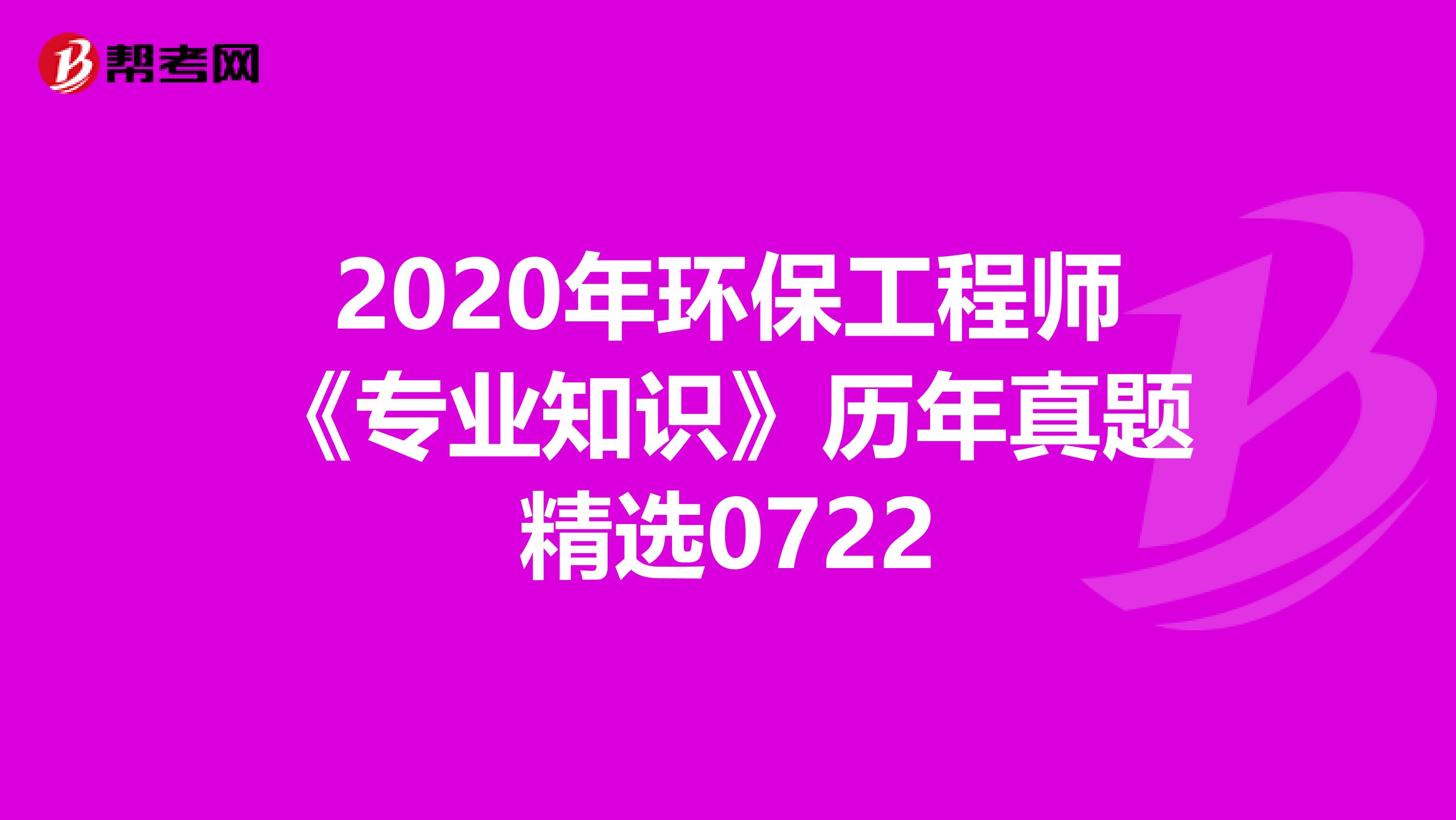 2020年环保工程师《专业知识》历年真题精选0722