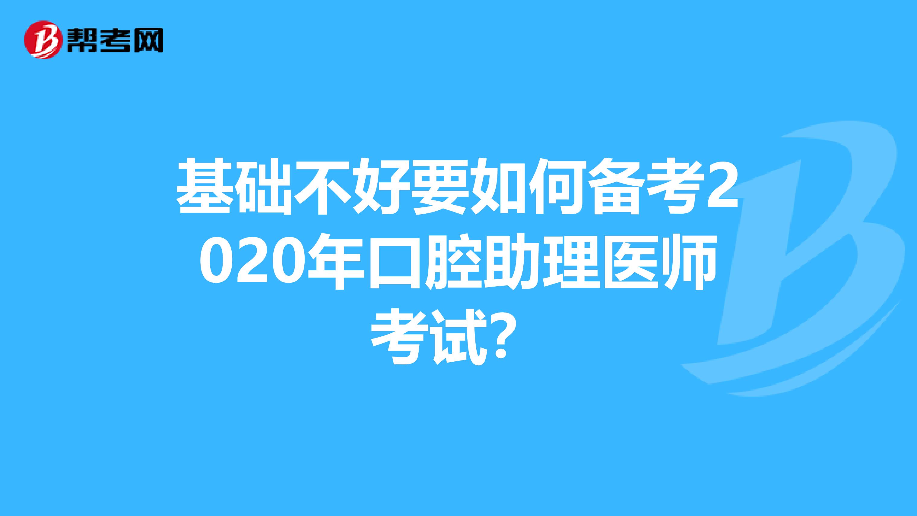 基础不好要如何备考2020年口腔助理医师考试？