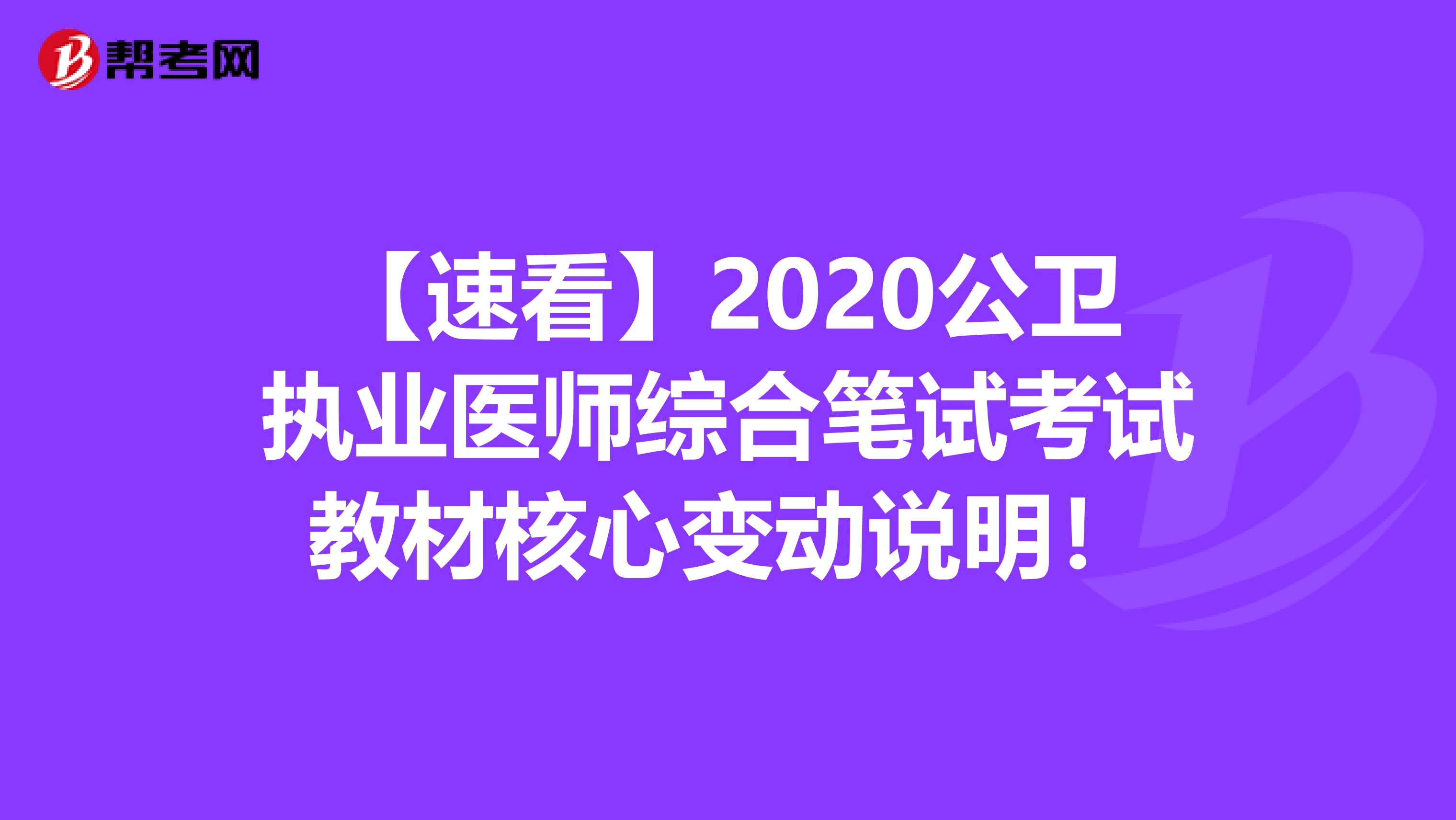 【速看】2020公卫执业医师综合笔试考试教材核心变动说明！