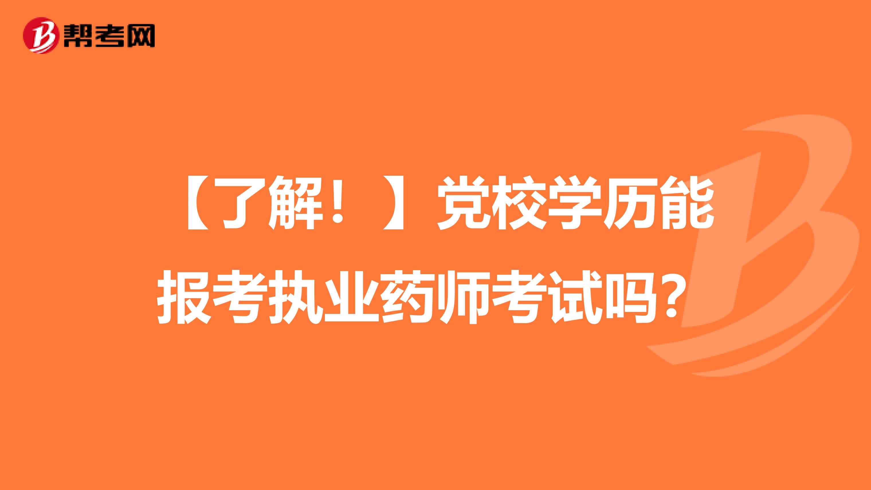 【了解！】党校学历能报考执业药师考试吗？