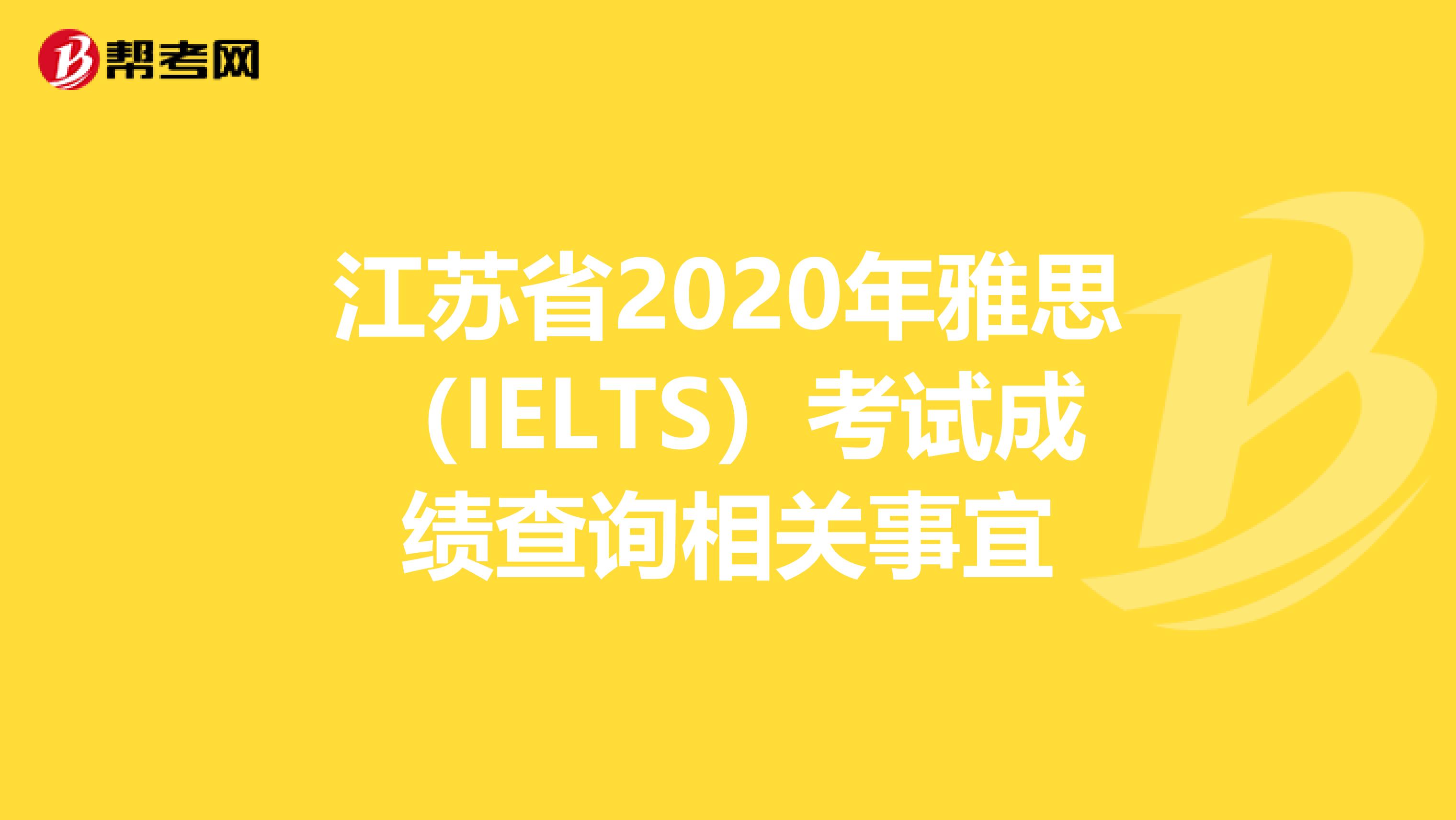 江苏省2020年雅思（IELTS）考试成绩查询相关事宜