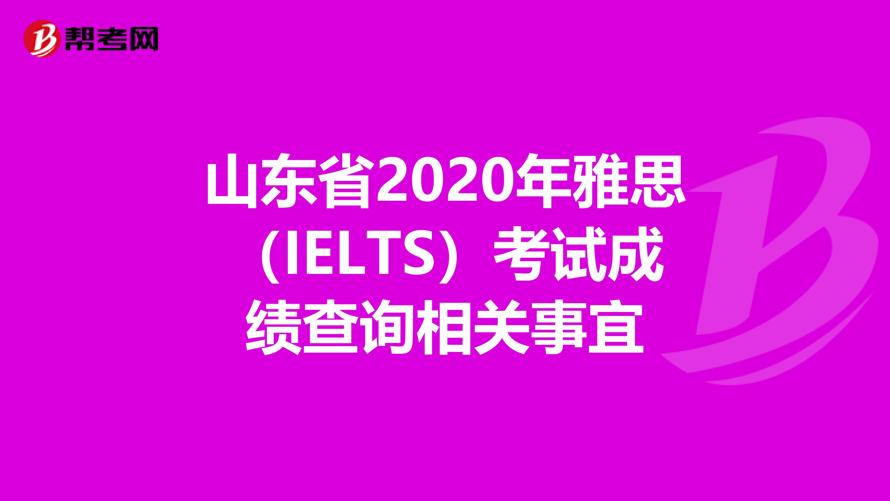 山东省2020年雅思（IELTS）考试成绩查询相关事宜