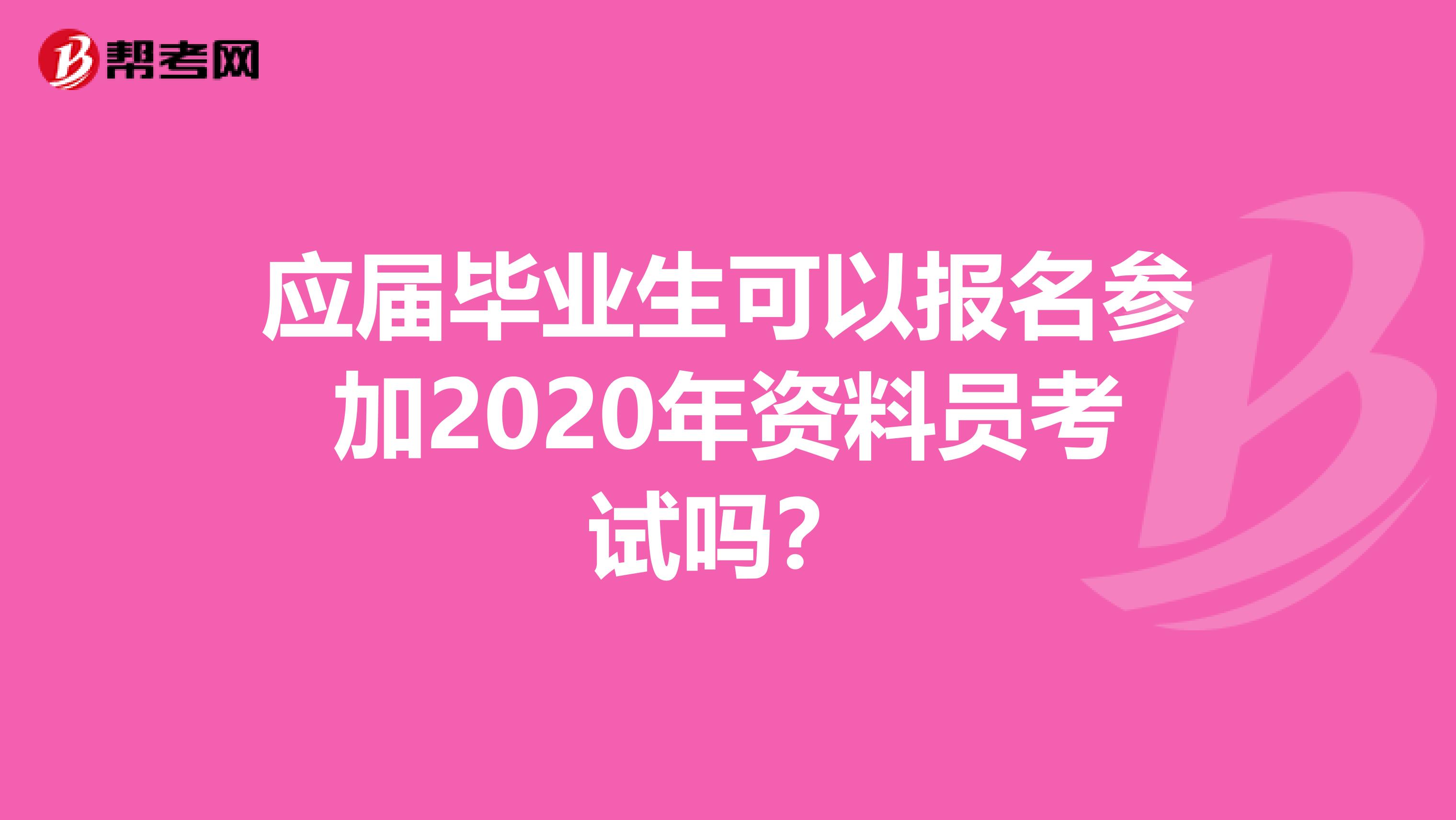 应届毕业生可以报名参加2020年资料员考试吗？