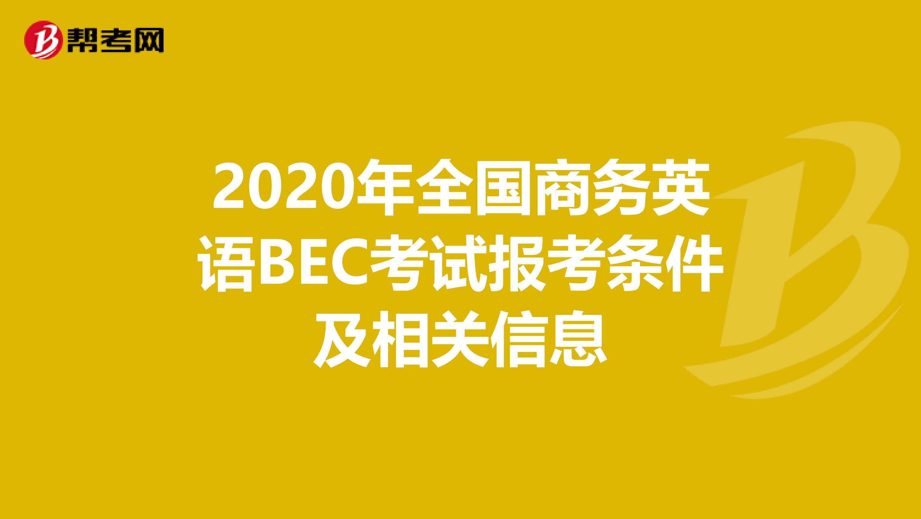 2020年全国商务英语BEC考试报考条件及相关信息