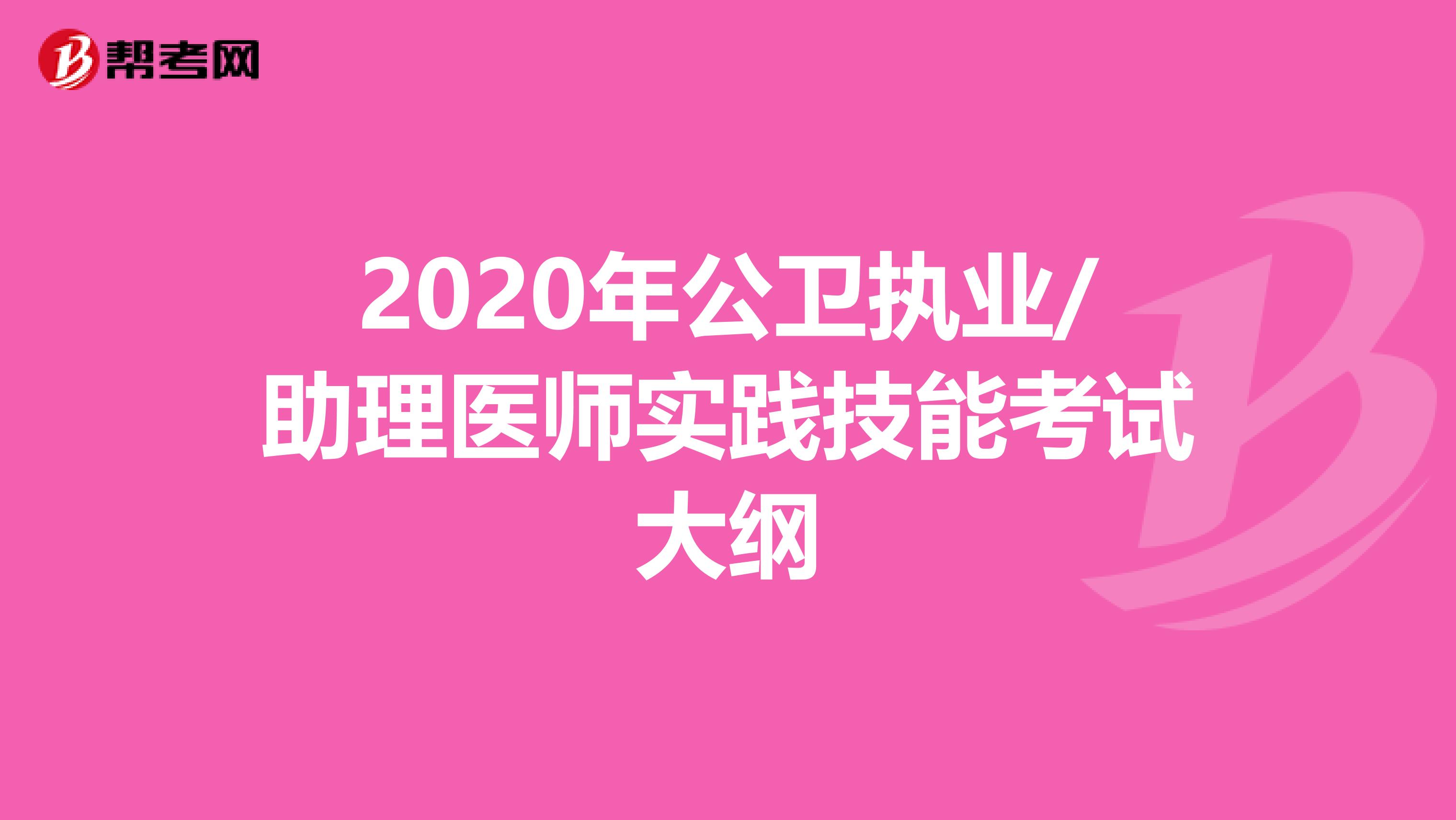 2020年公卫执业/助理医师实践技能考试大纲