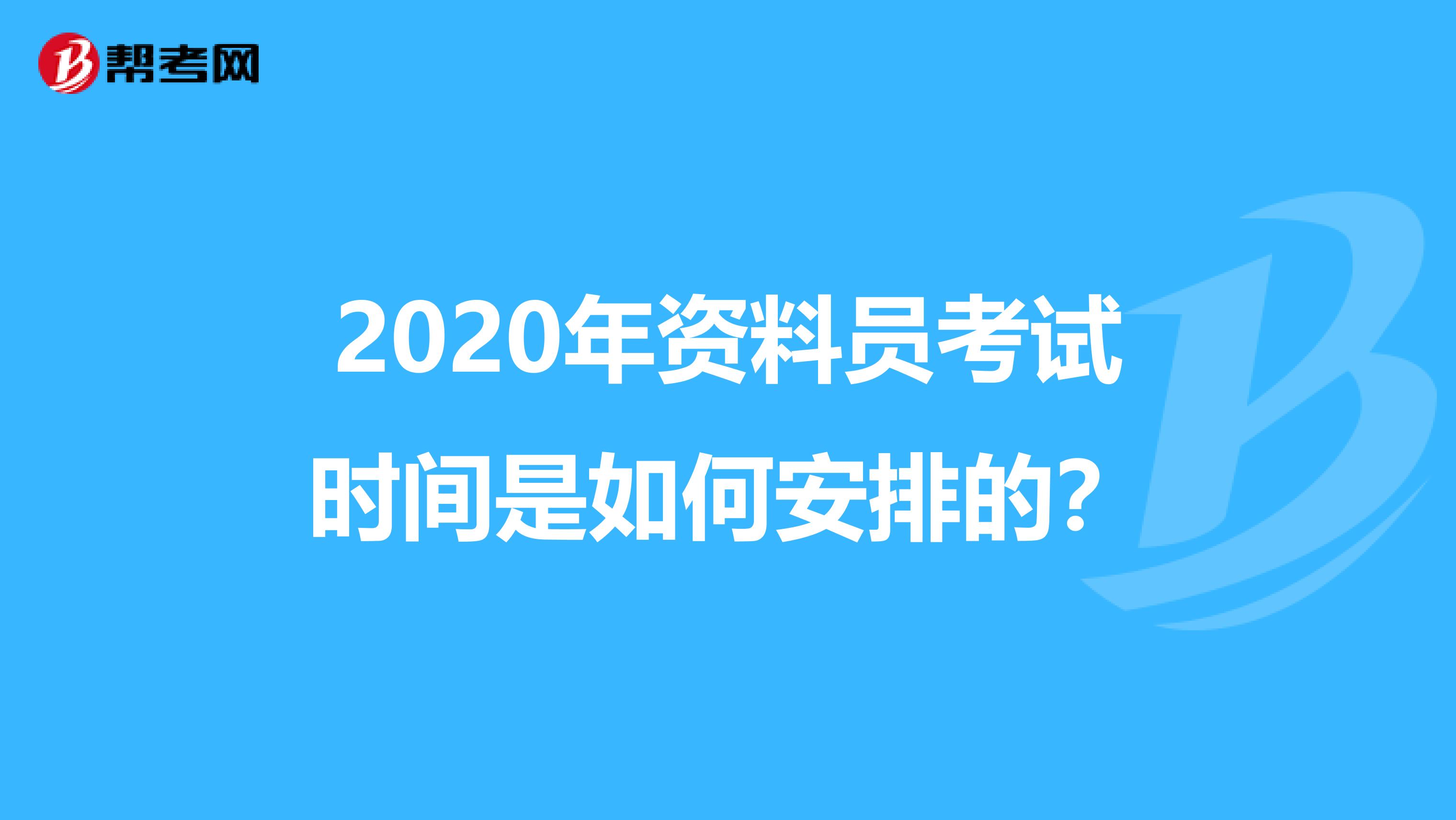 2020年资料员考试时间是如何安排的？