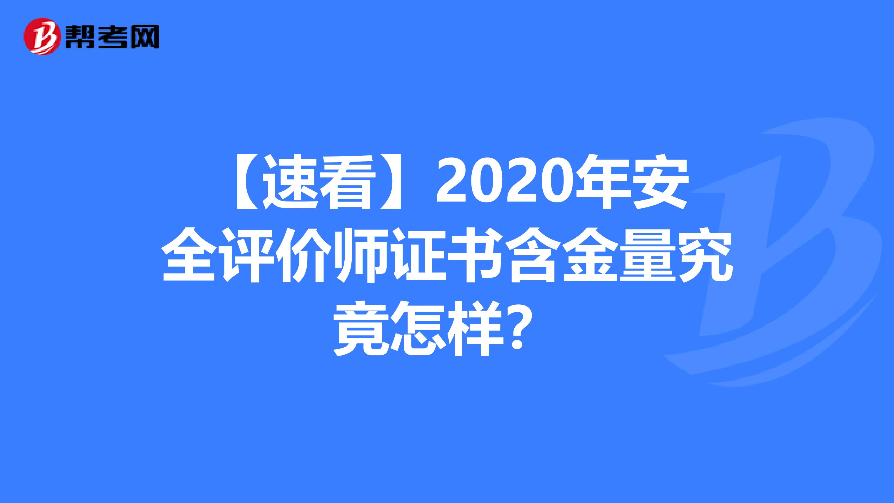 【速看】2020年安全评价师证书含金量究竟怎样？