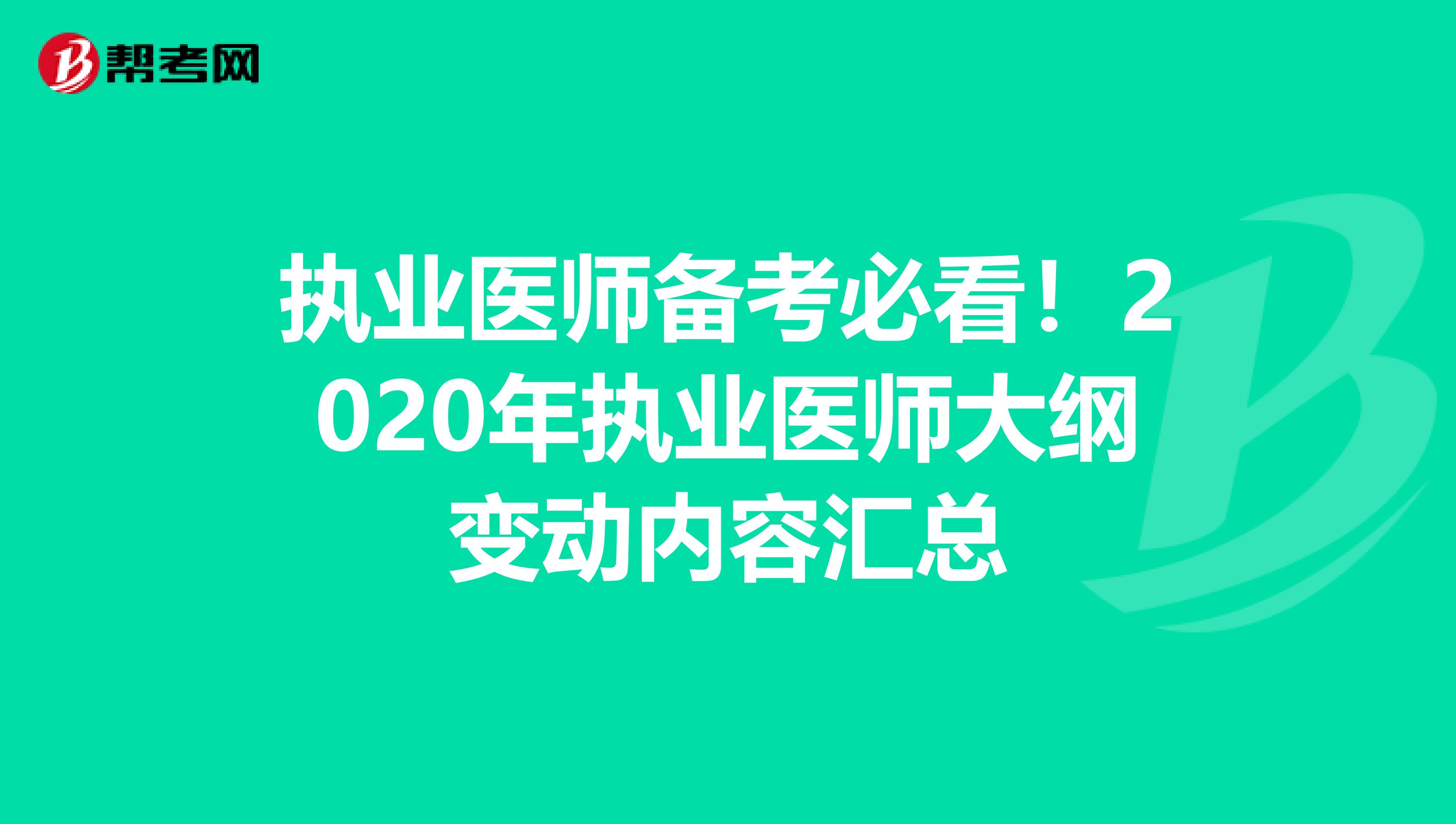 执业医师备考必看！2020年执业医师大纲变动内容汇总