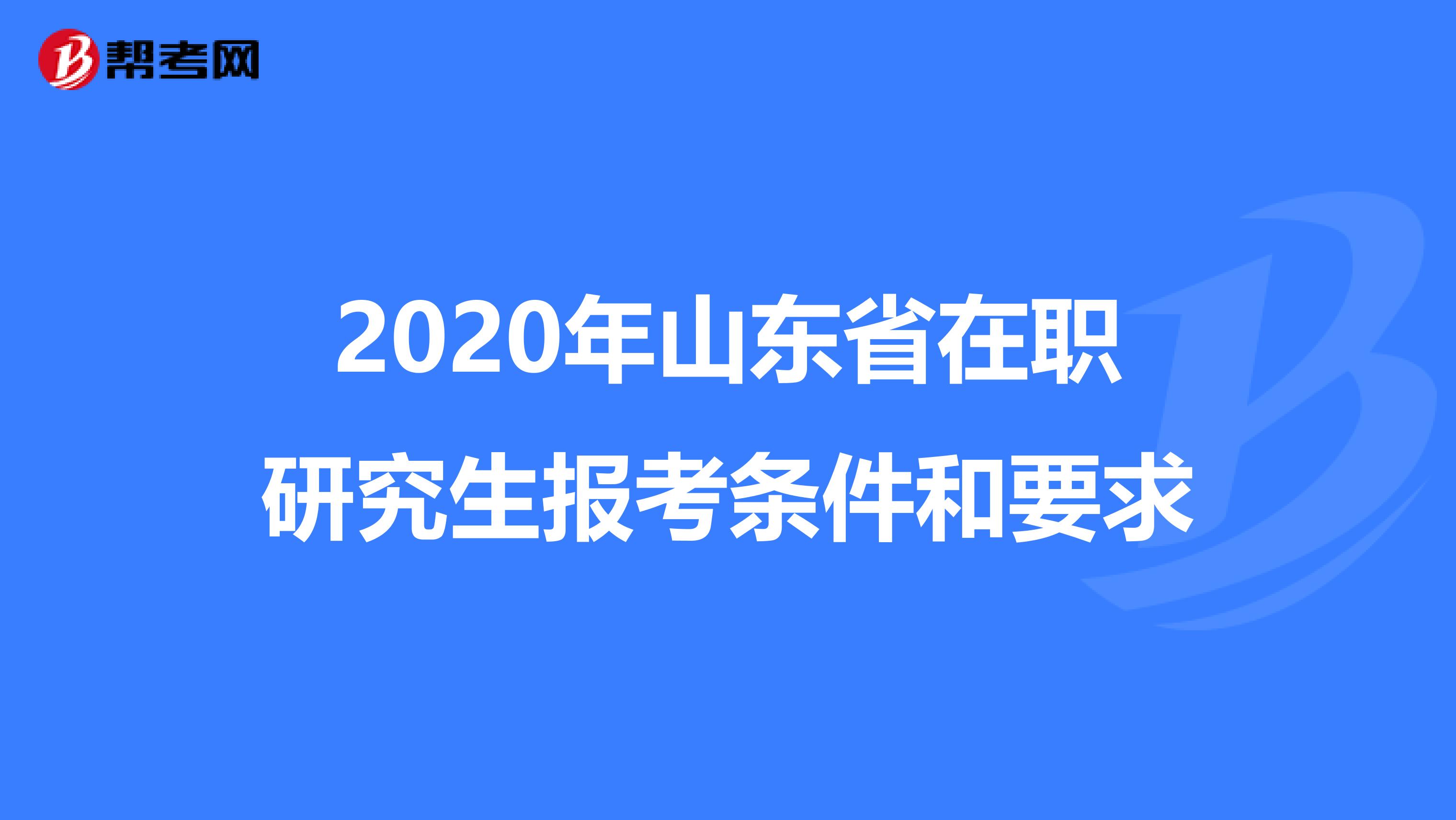 2020年山东省在职研究生报考条件和要求