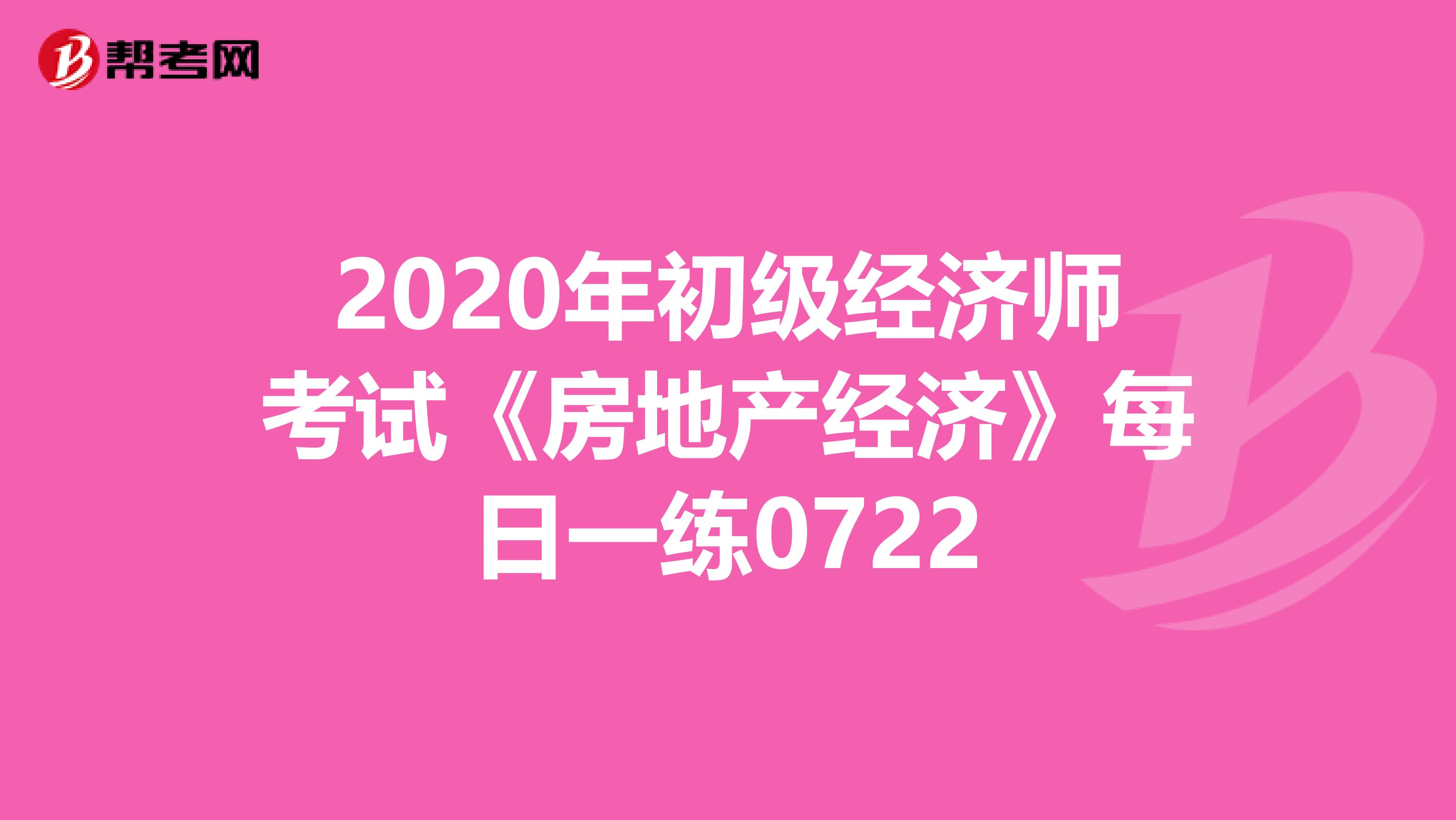 2020年初级经济师考试《房地产经济》每日一练0722
