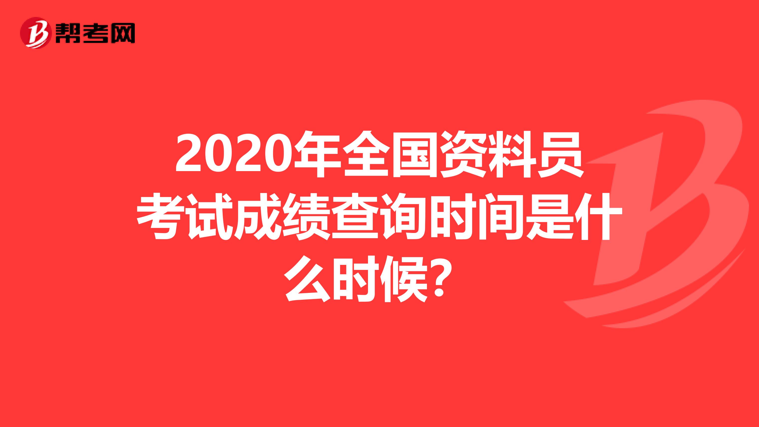 2020年全国资料员考试成绩查询时间是什么时候？