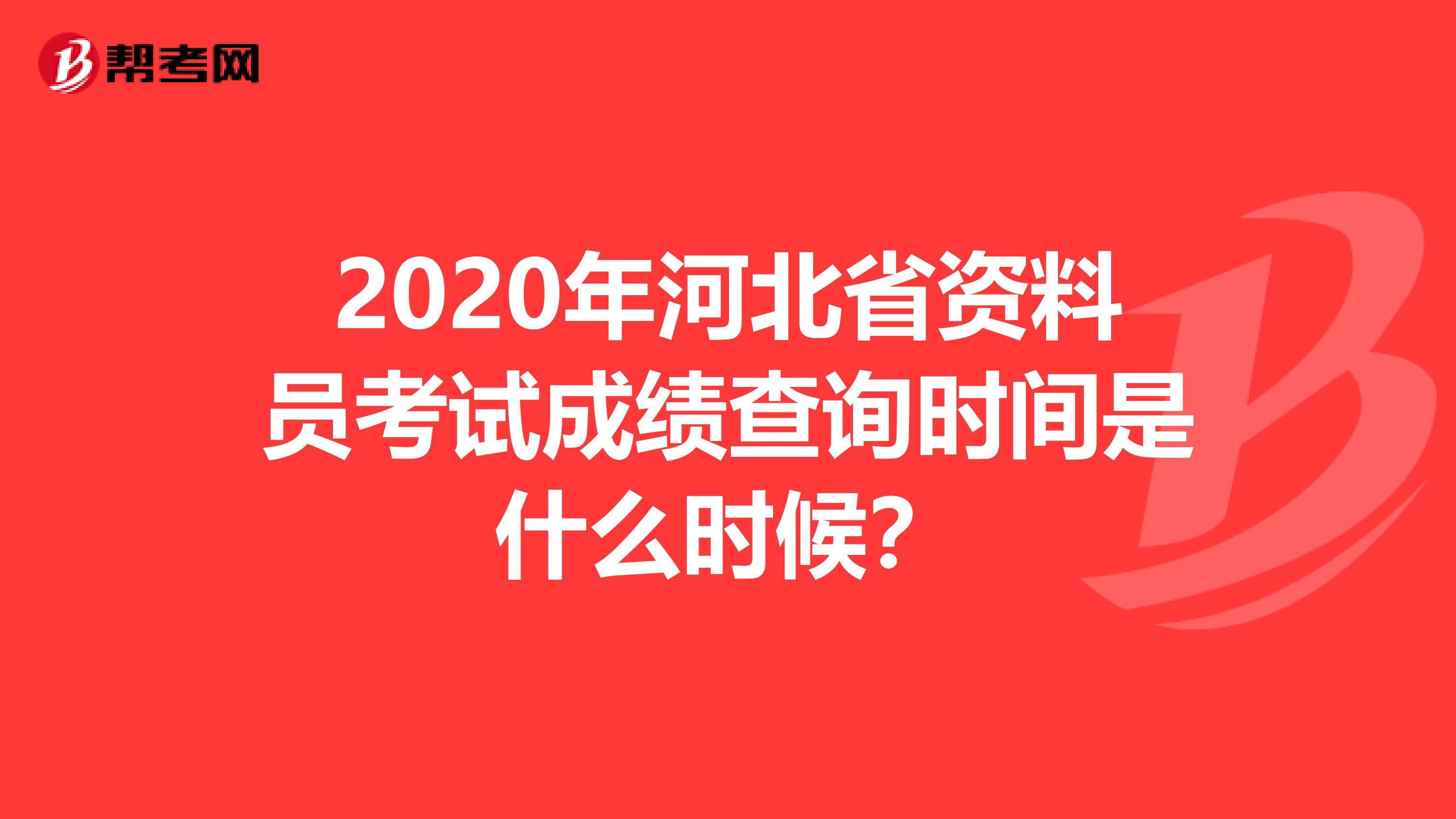 2020年河北省资料员考试成绩查询时间是什么时候？
