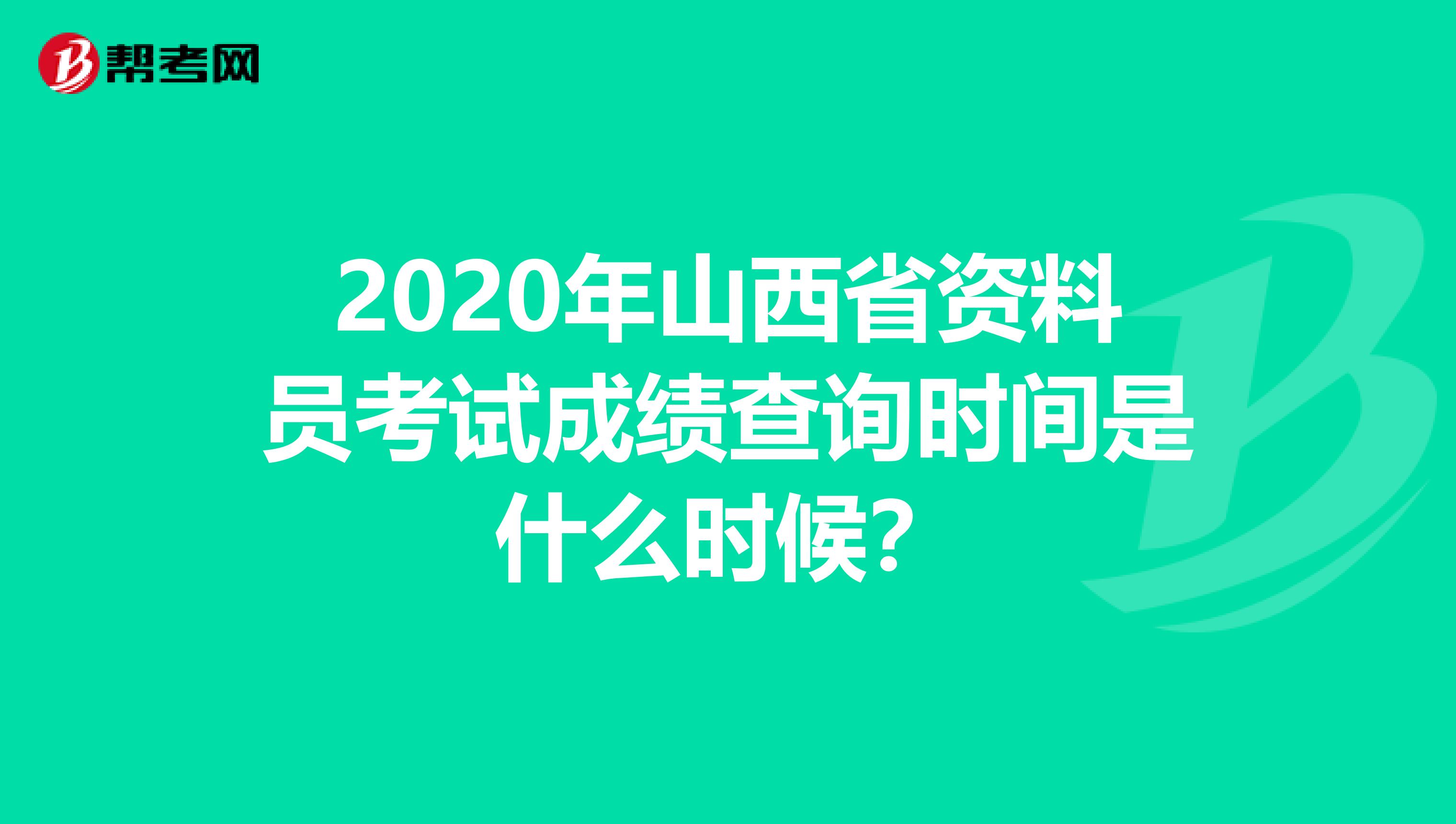 2020年山西省资料员考试成绩查询时间是什么时候？