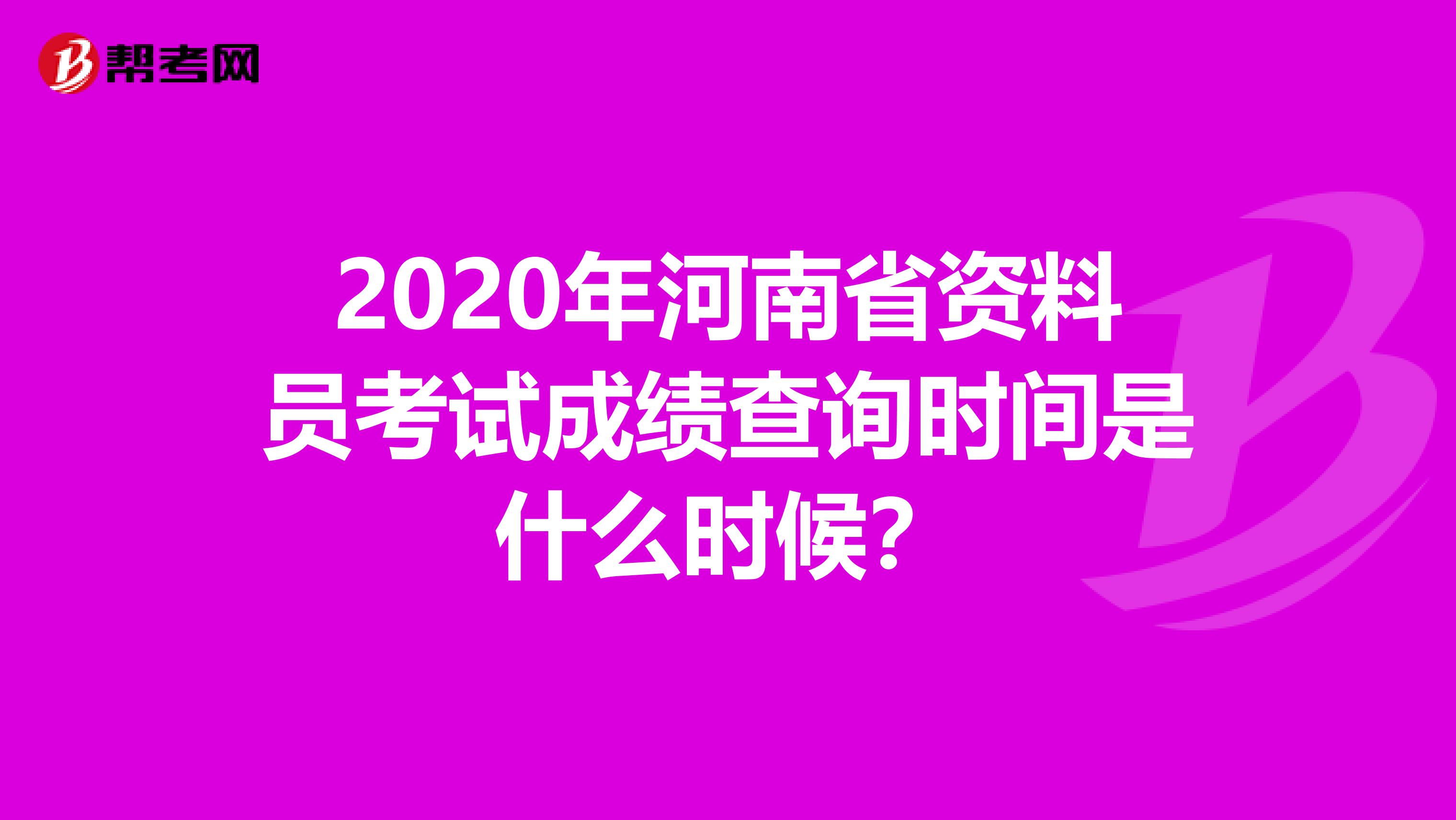2020年河南省资料员考试成绩查询时间是什么时候？
