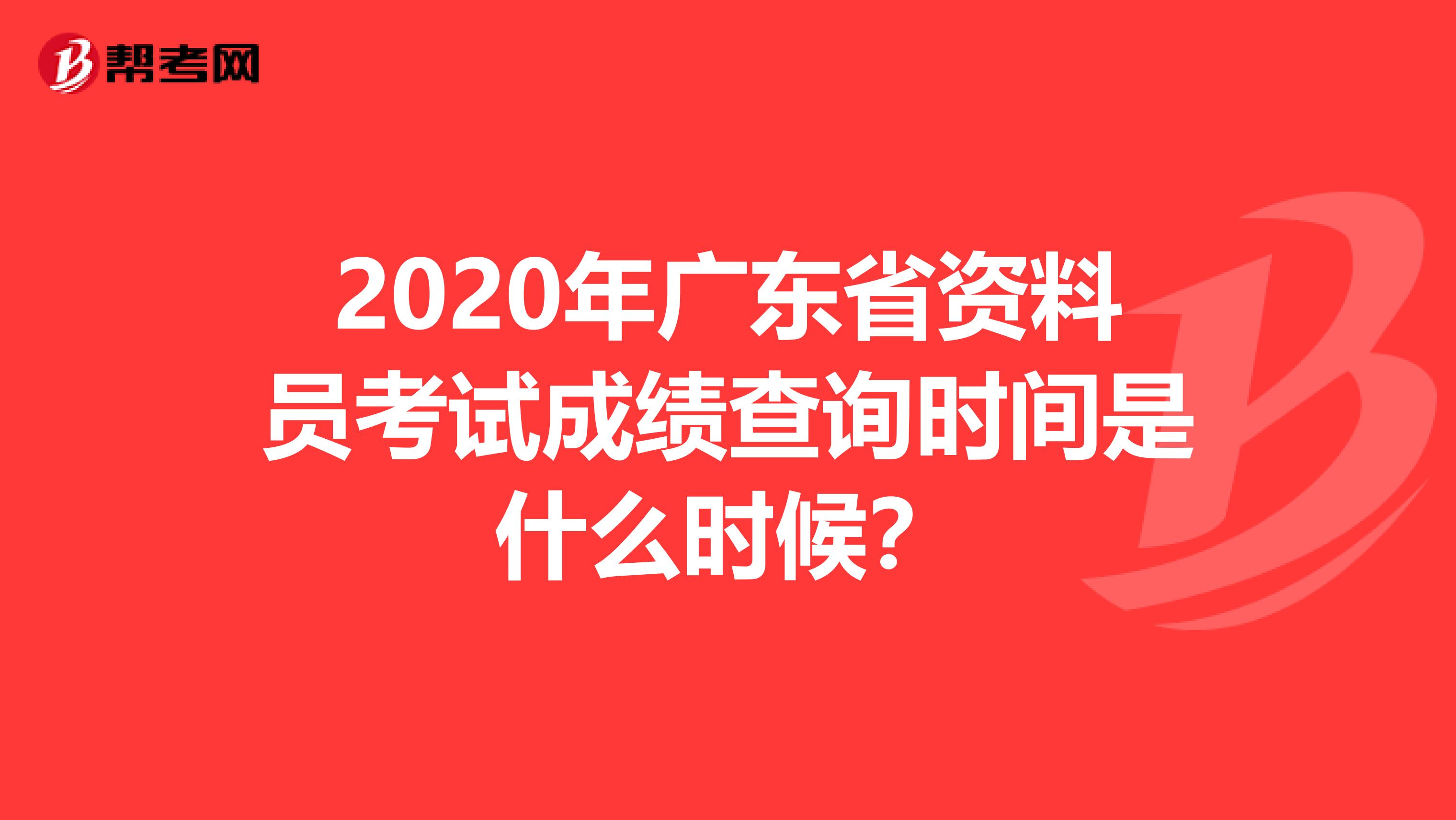 2020年广东省资料员考试成绩查询时间是什么时候？