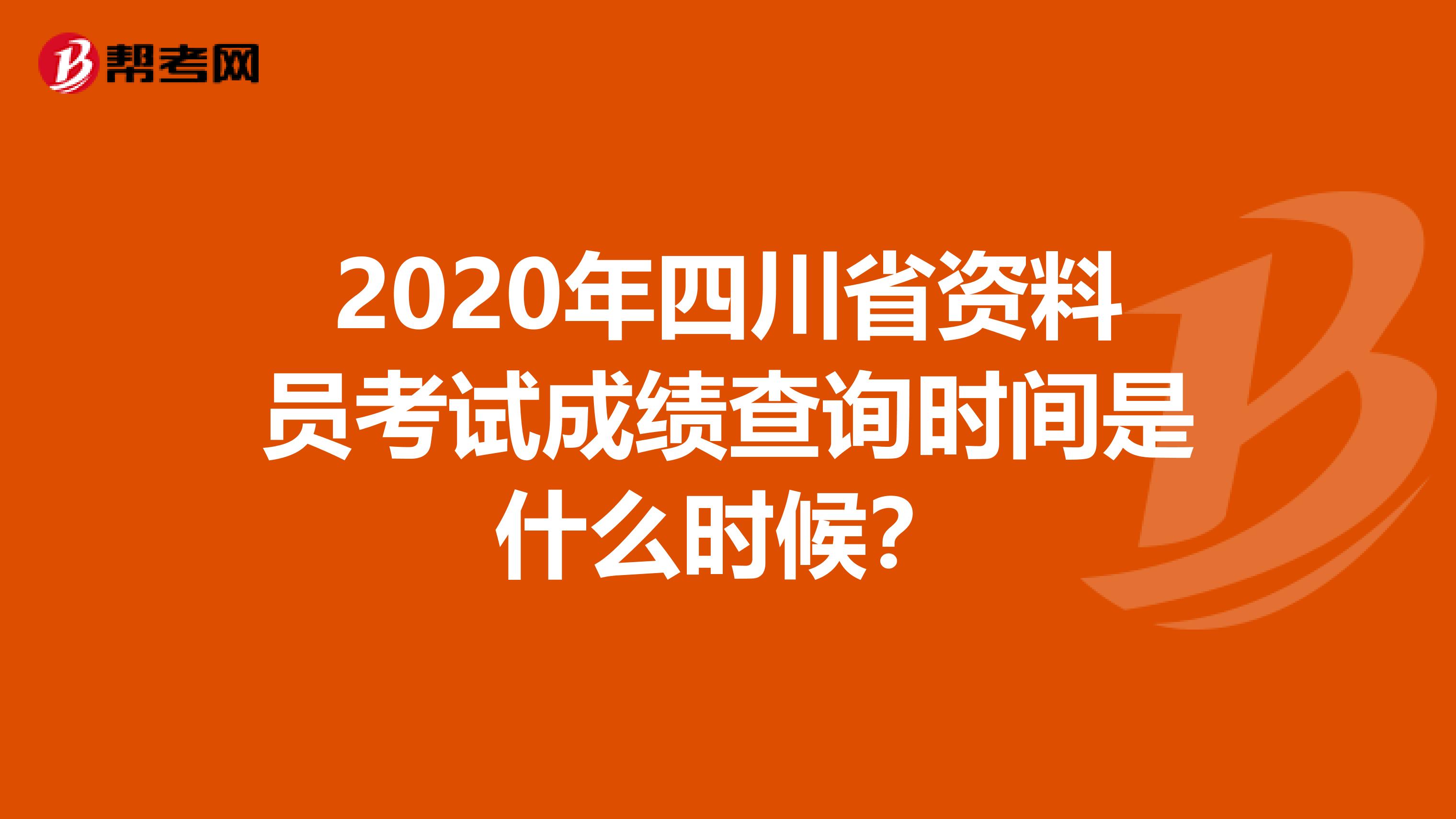 2020年四川省资料员考试成绩查询时间是什么时候？