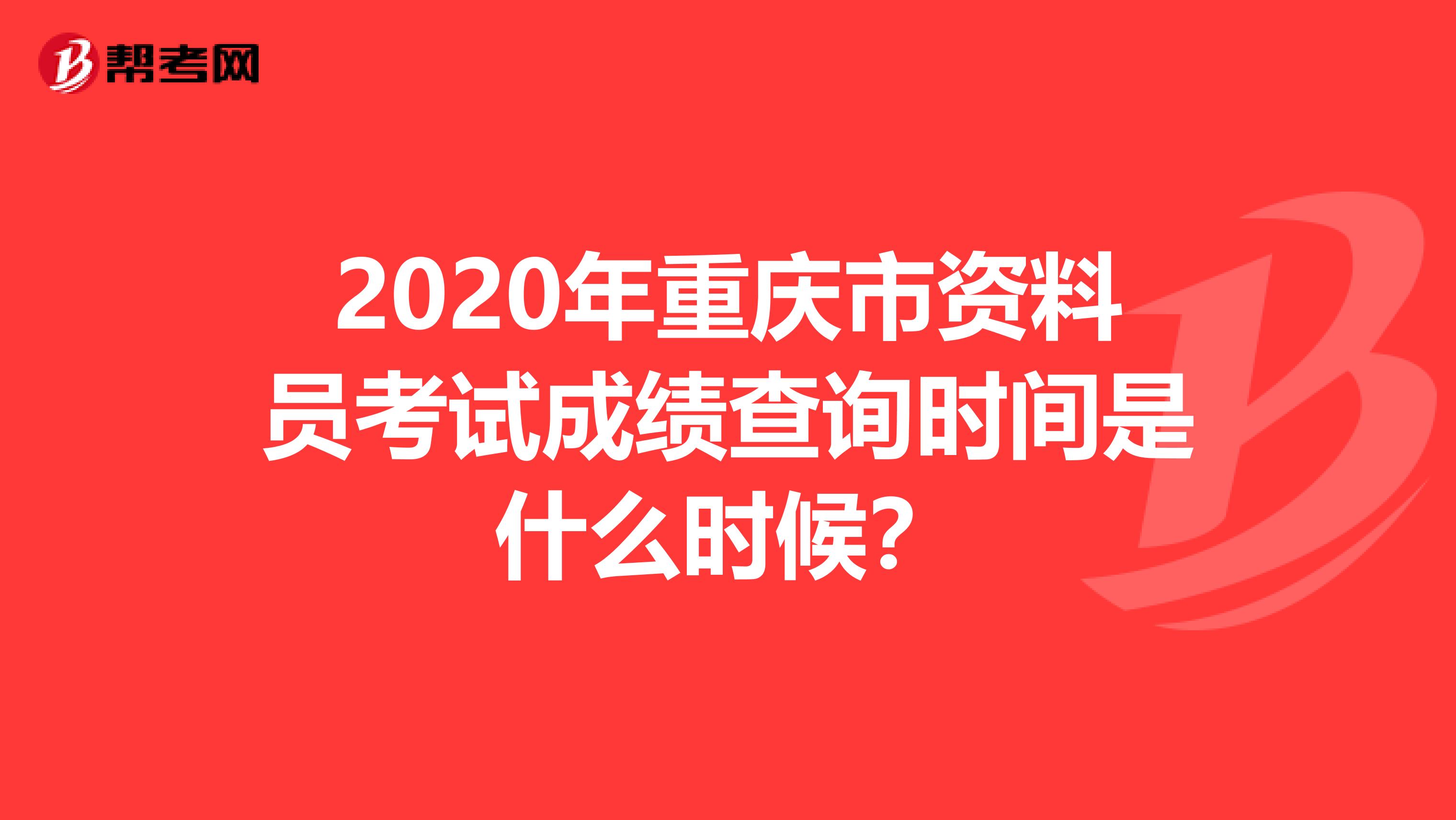 2020年重庆市资料员考试成绩查询时间是什么时候？