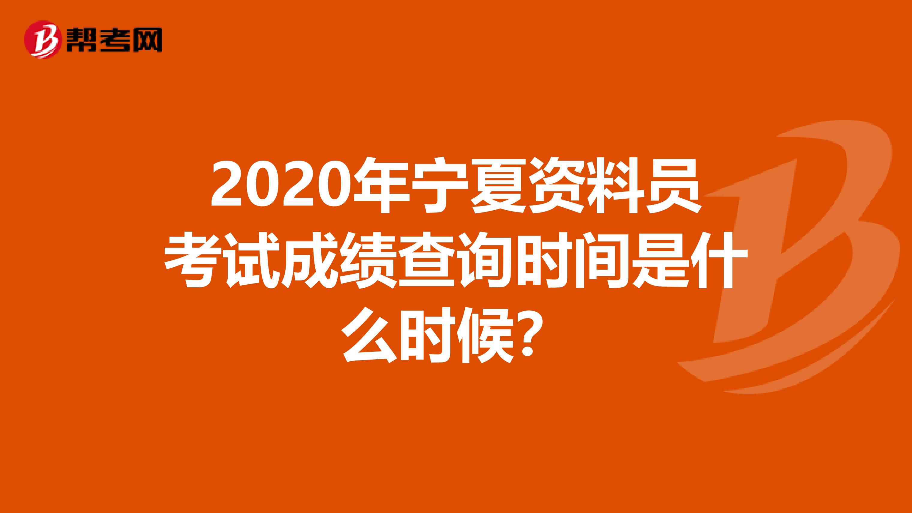 2020年宁夏资料员考试成绩查询时间是什么时候？