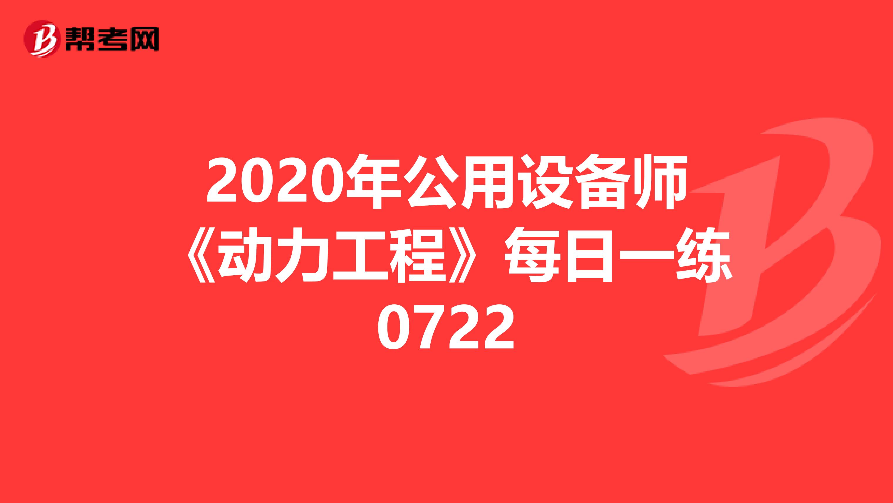 2020年公用设备师《动力工程》每日一练0722