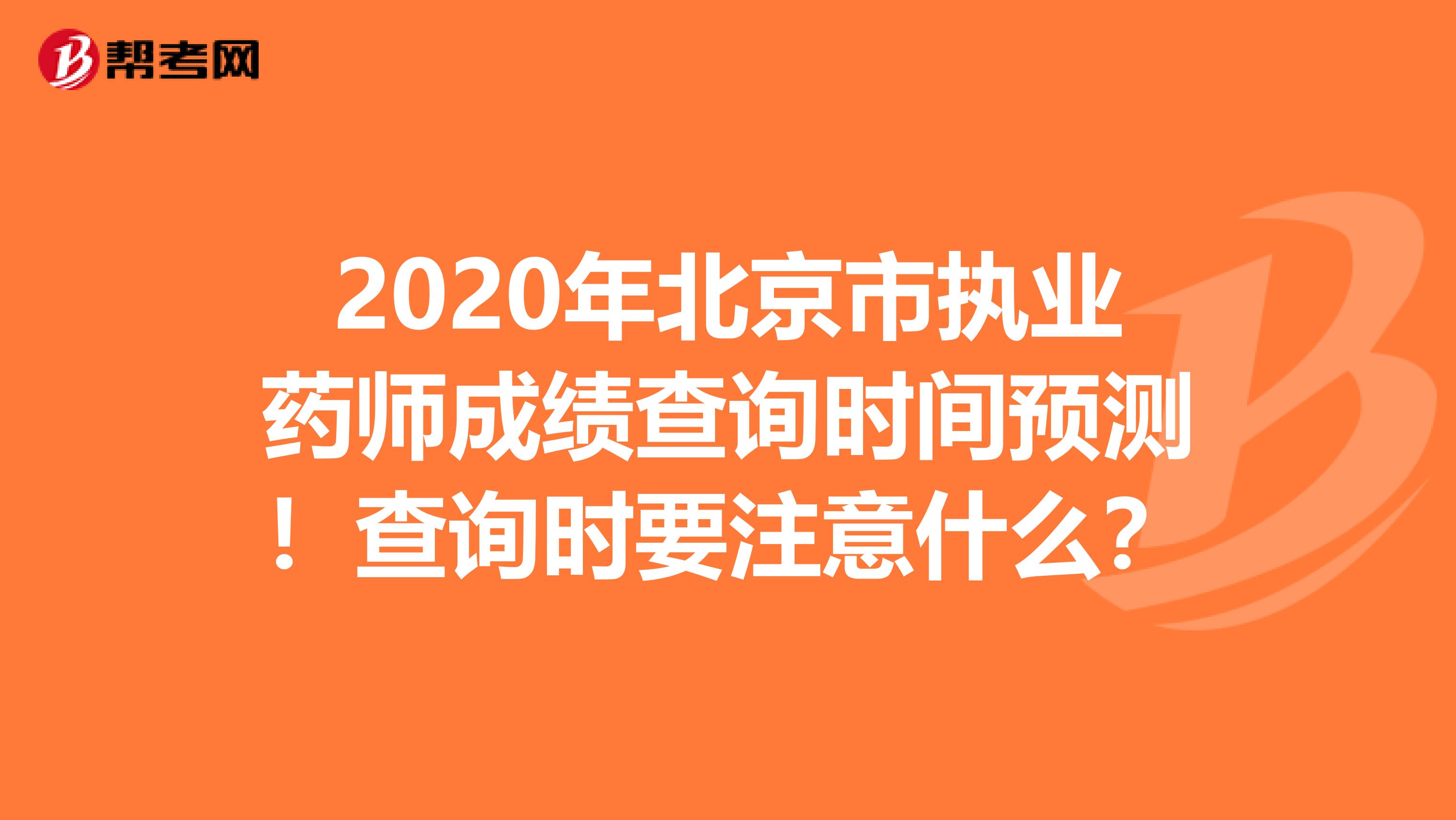 2020年北京市执业药师成绩查询时间预测！查询时要注意什么？