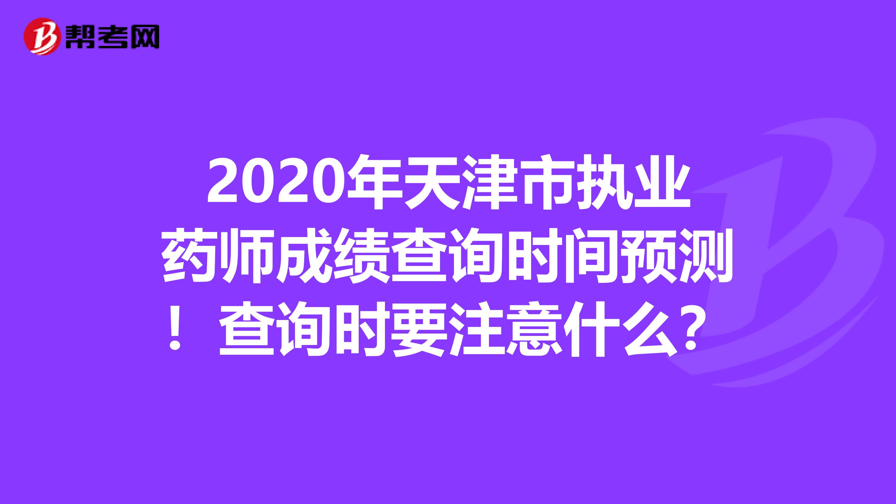 2020年天津市执业药师成绩查询时间预测！查询时要注意什么？