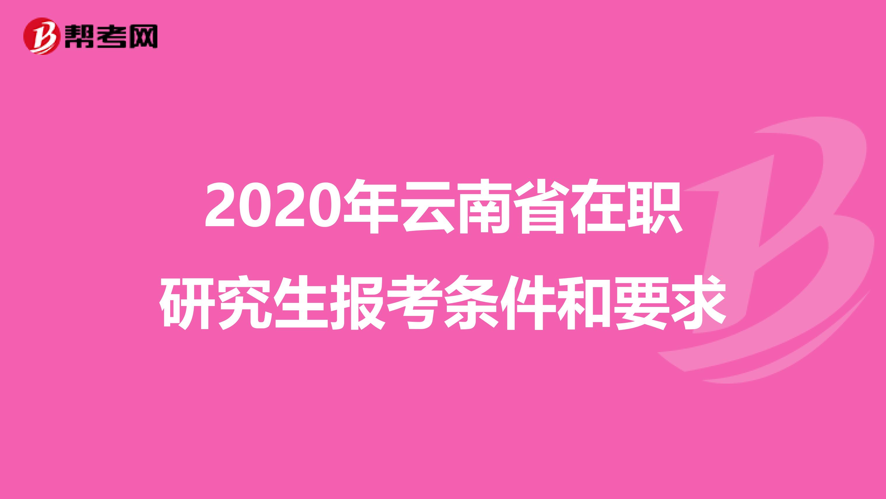 2020年云南省在职研究生报考条件和要求