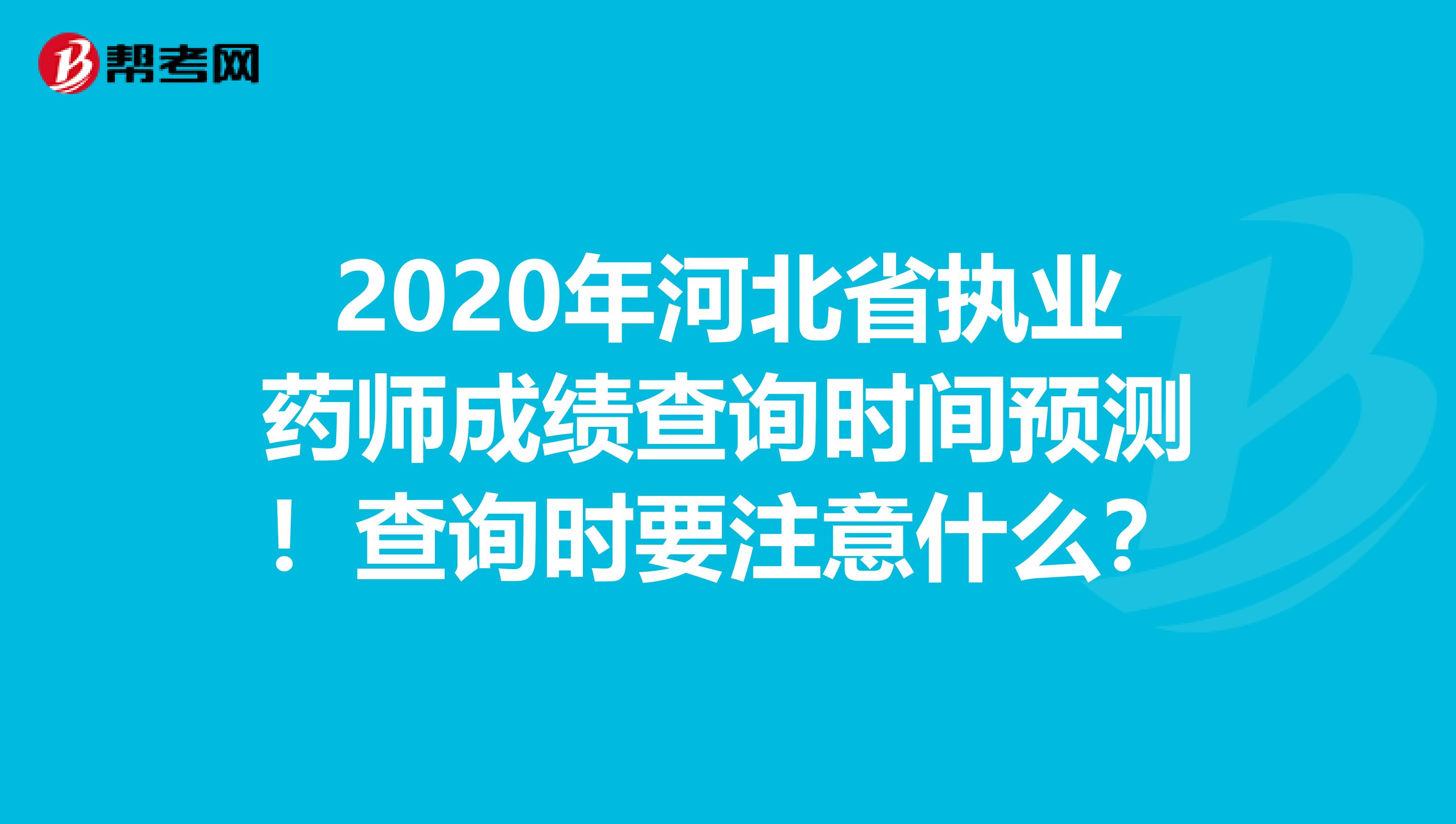 2020年河北省执业药师成绩查询时间预测！查询时要注意什么？