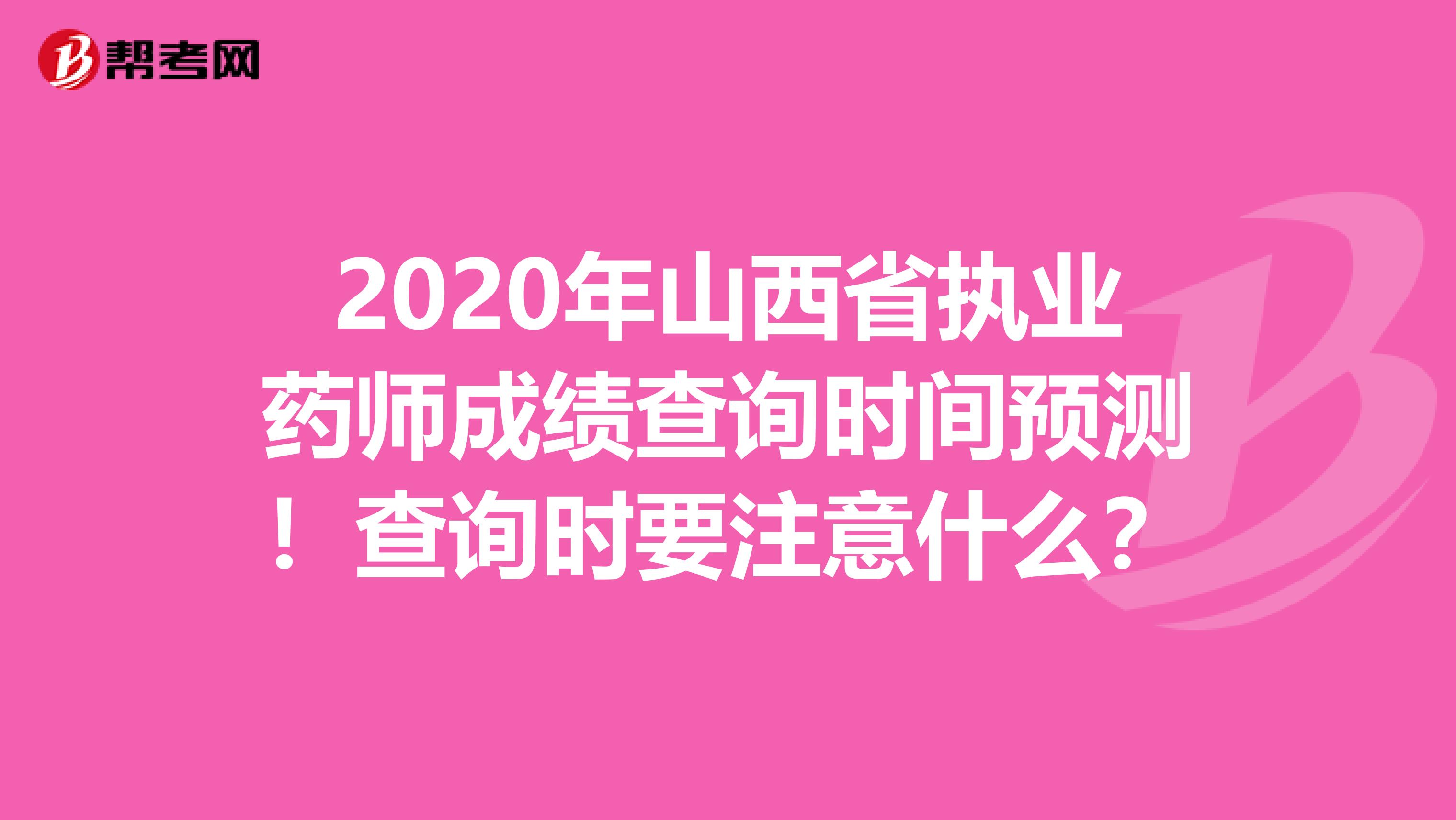 2020年山西省执业药师成绩查询时间预测！查询时要注意什么？