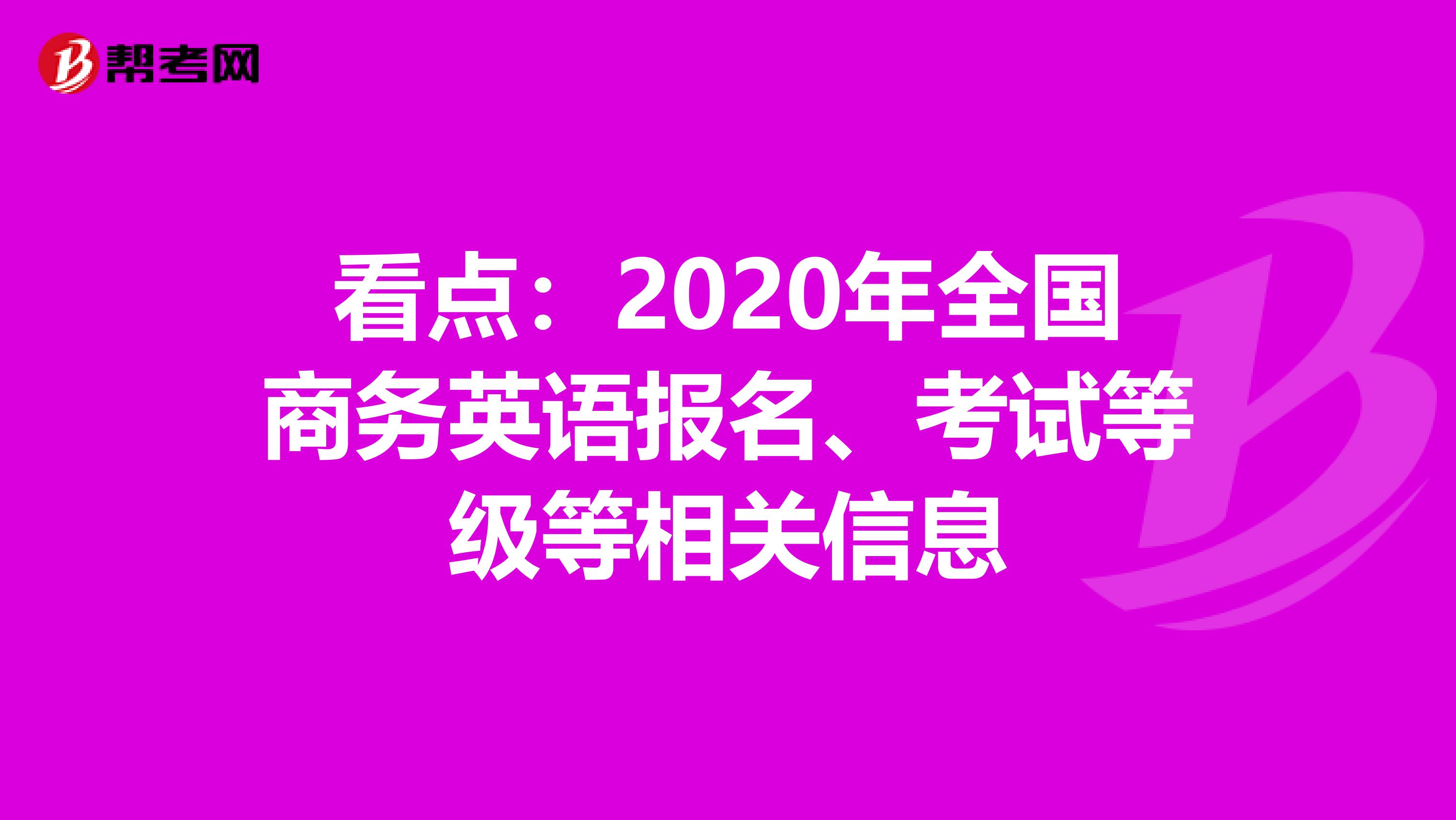看点：2020年全国商务英语报名、考试等级等相关信息