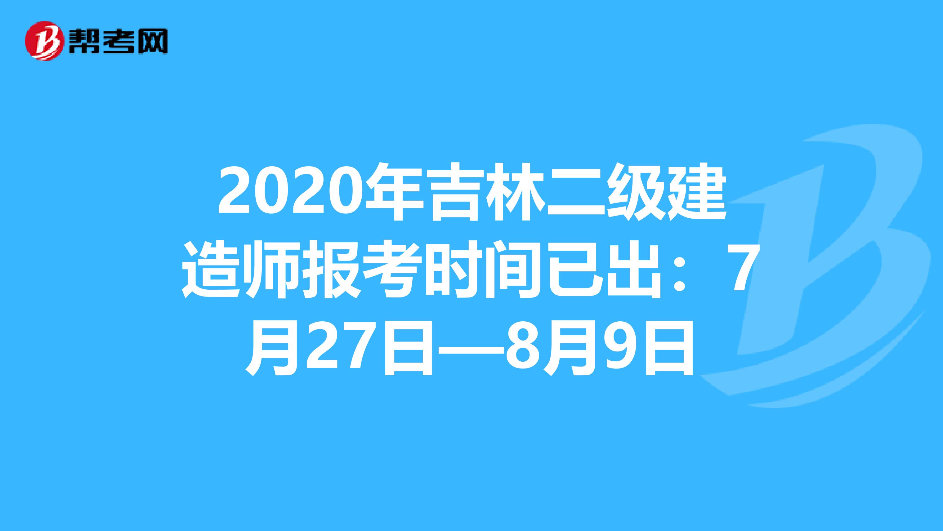 2020年吉林二级建造师报考时间已出：7月27日—8月9日