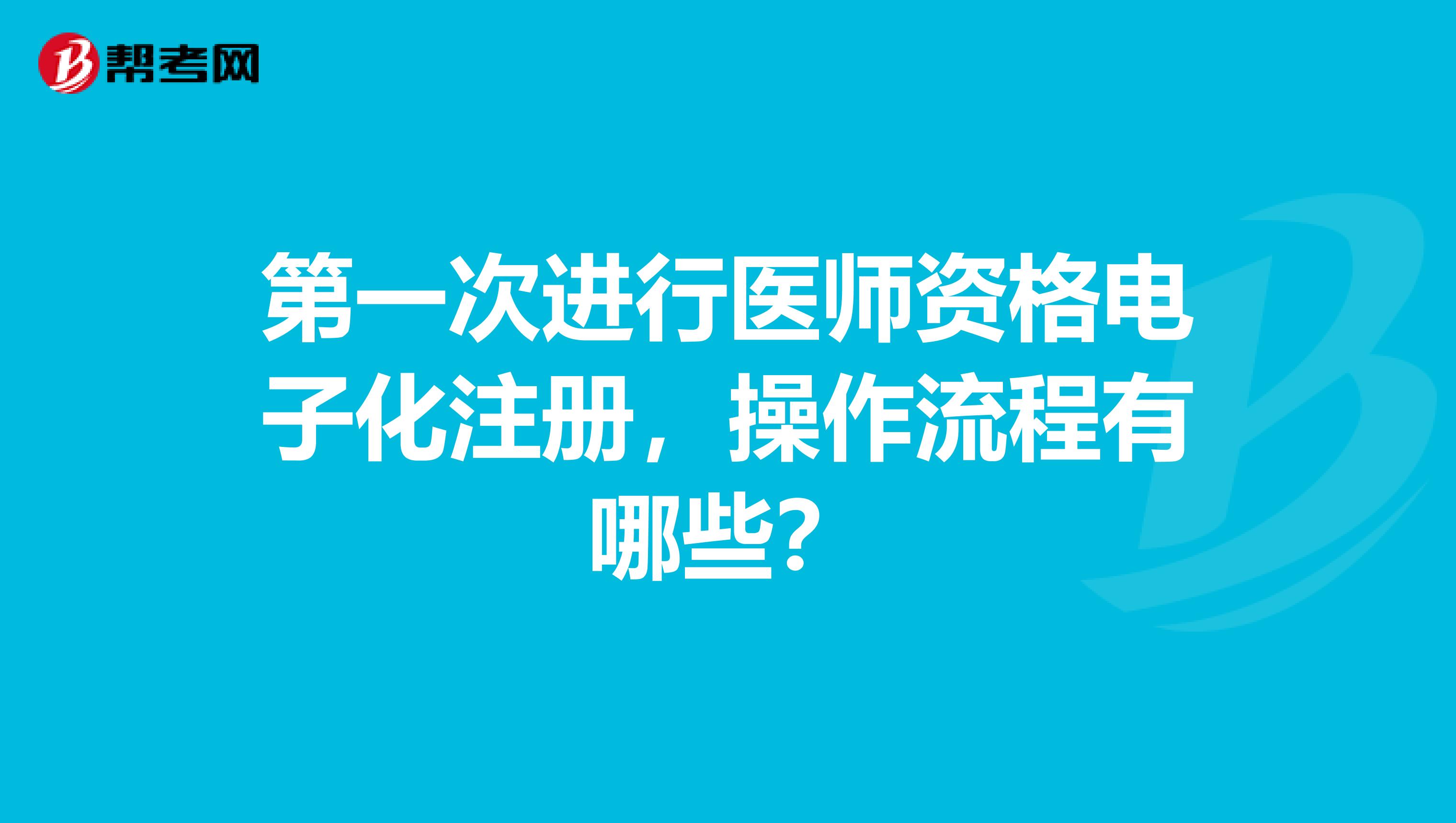 第一次进行医师资格电子化注册，操作流程有哪些？