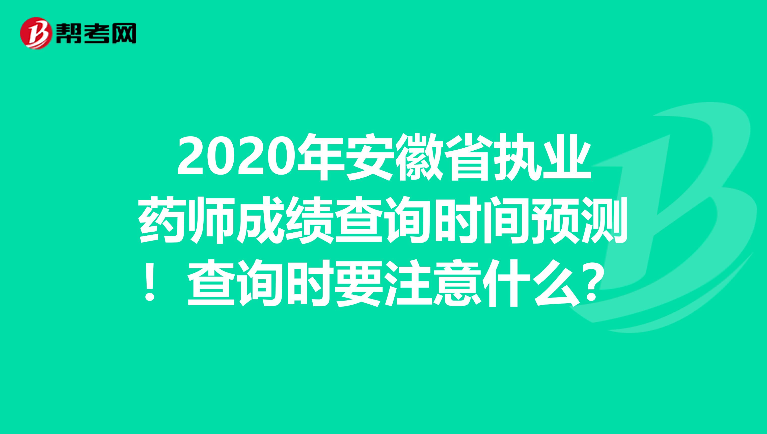 2020年安徽省执业药师成绩查询时间预测！查询时要注意什么？