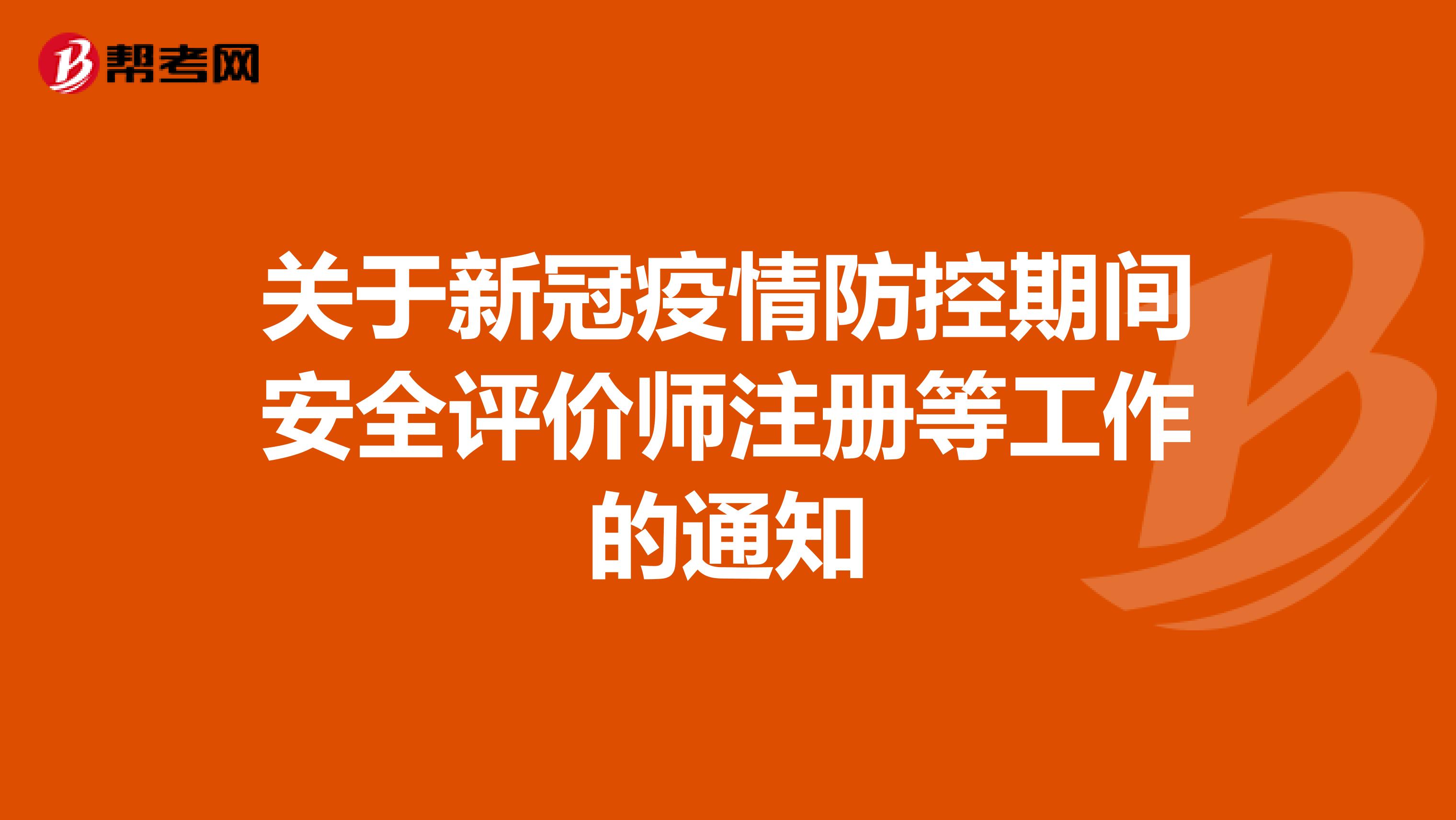 關(guān)于新冠疫情防控期間安全評價師注冊等工作的通知