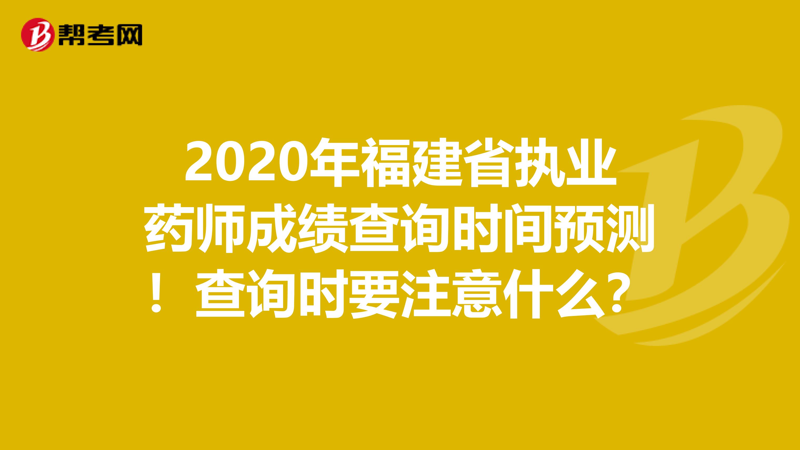 2020年福建省执业药师成绩查询时间预测！查询时要注意什么？