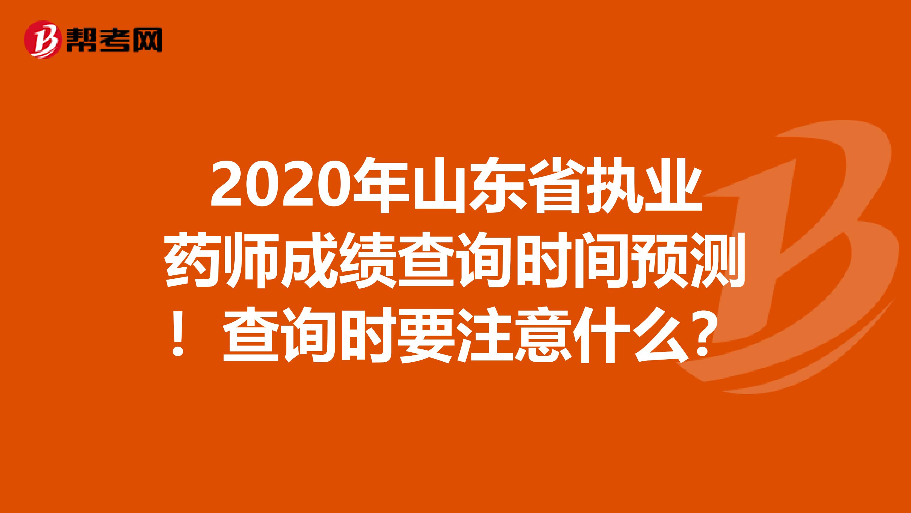 2020年山東省執業藥師成績查詢時間預測！查詢時要注意什么？