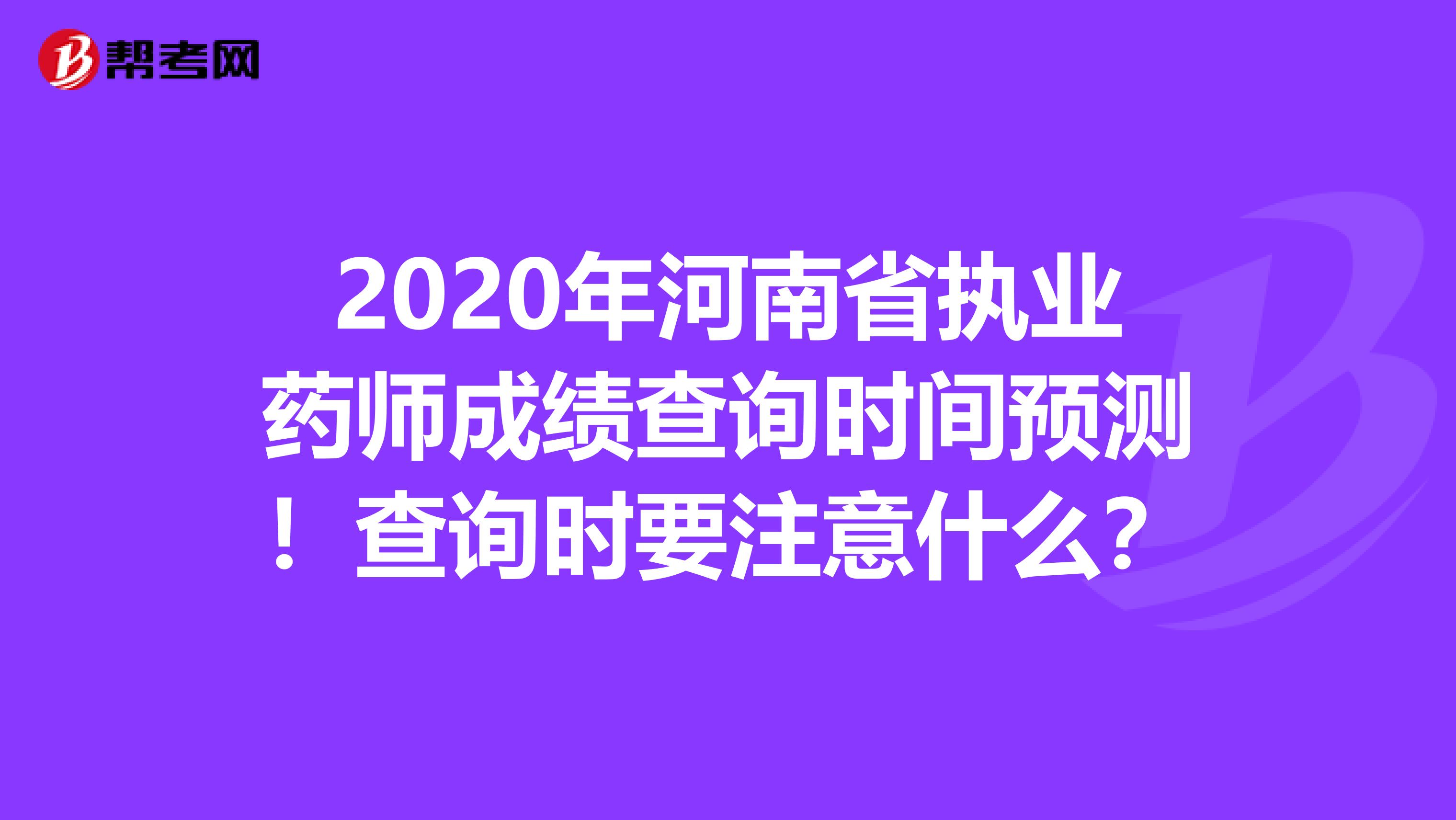 2020年河南省执业药师成绩查询时间预测！查询时要注意什么？