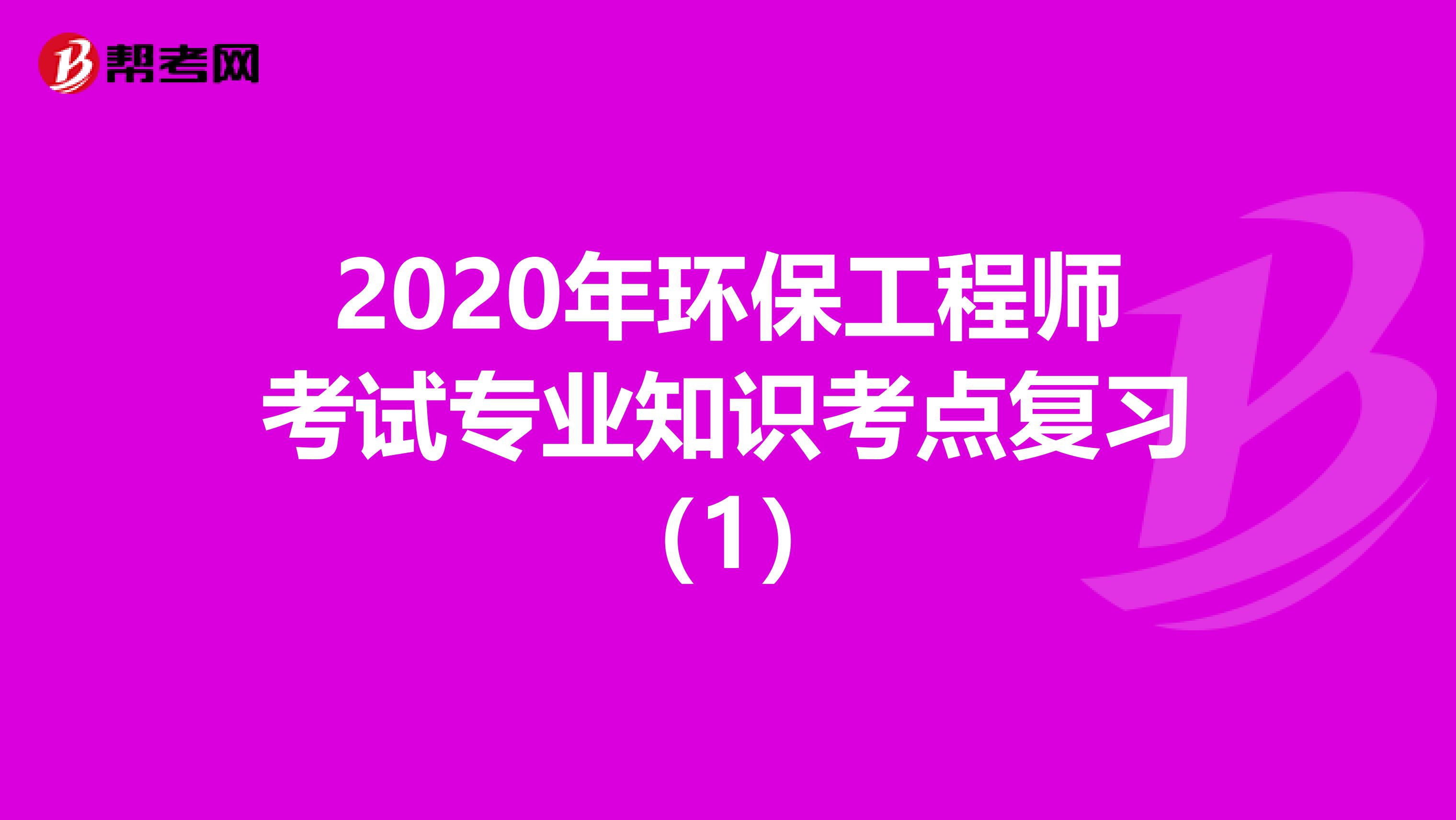 2020年环保工程师考试专业知识考点复习（1）