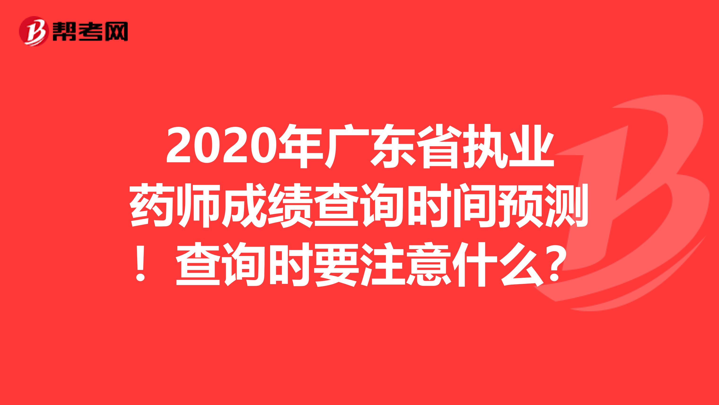 2020年广东省执业药师成绩查询时间预测！查询时要注意什么？